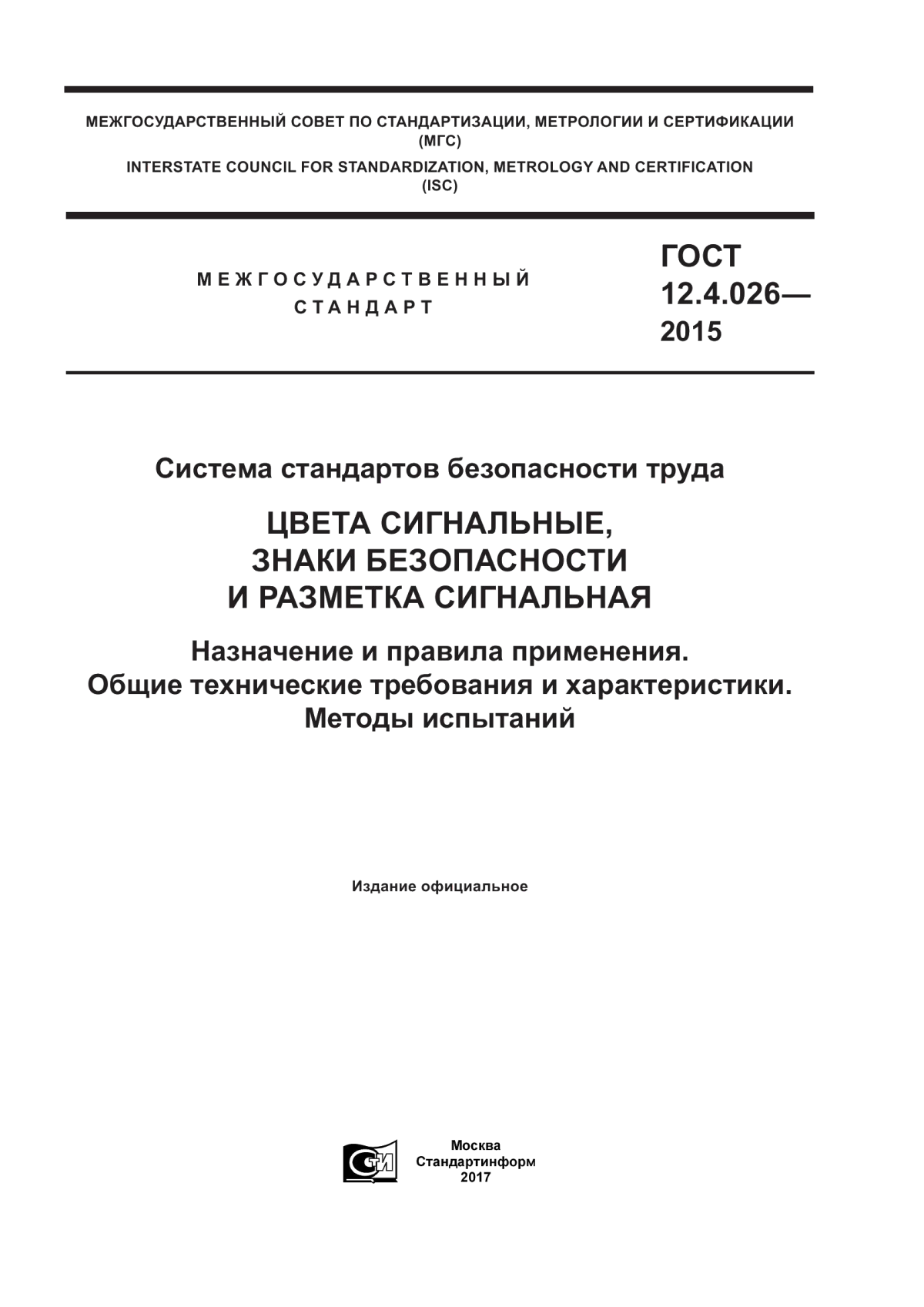 ГОСТ 12.4.026-2015 Система стандартов безопасности труда. Цвета сигнальные, знаки безопасности и разметка сигнальная. Назначение и правила применения. Общие технические требования и характеристики. Методы испытаний