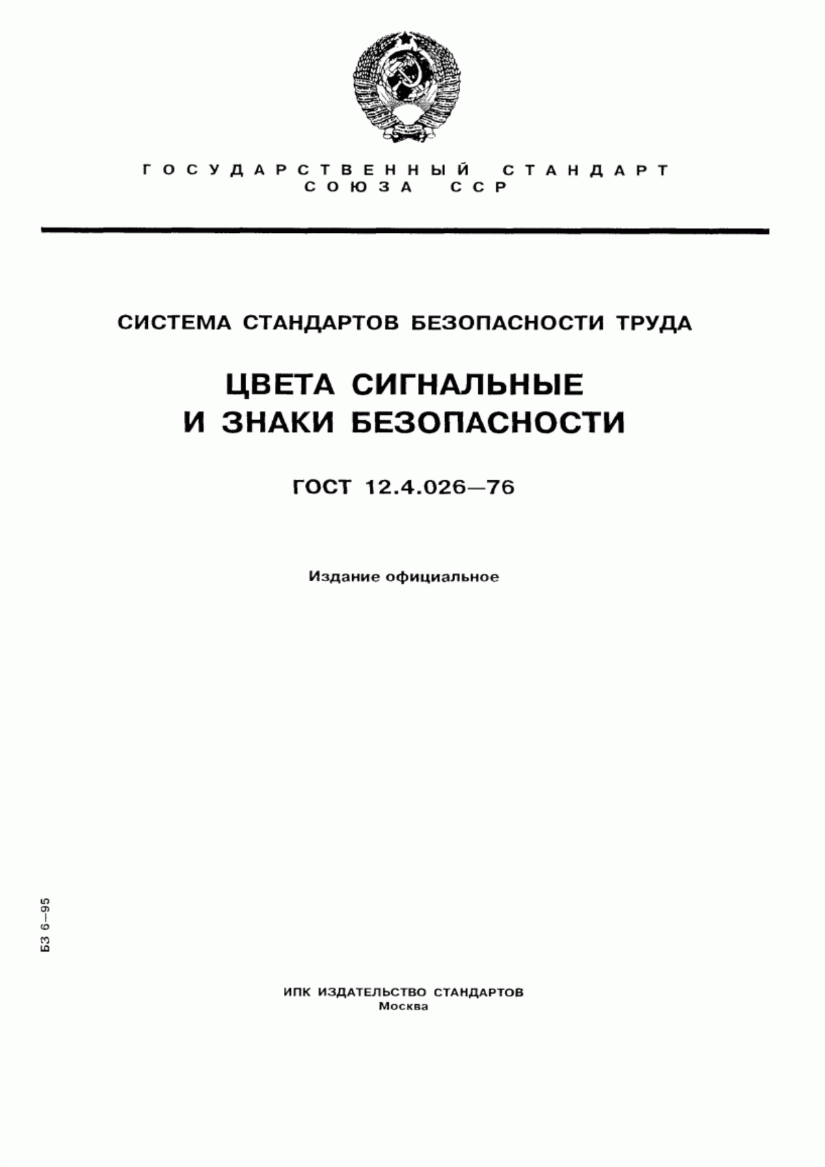 ГОСТ 12.4.026-76 Система стандартов безопасности труда. Цвета сигнальные и знаки безопасности