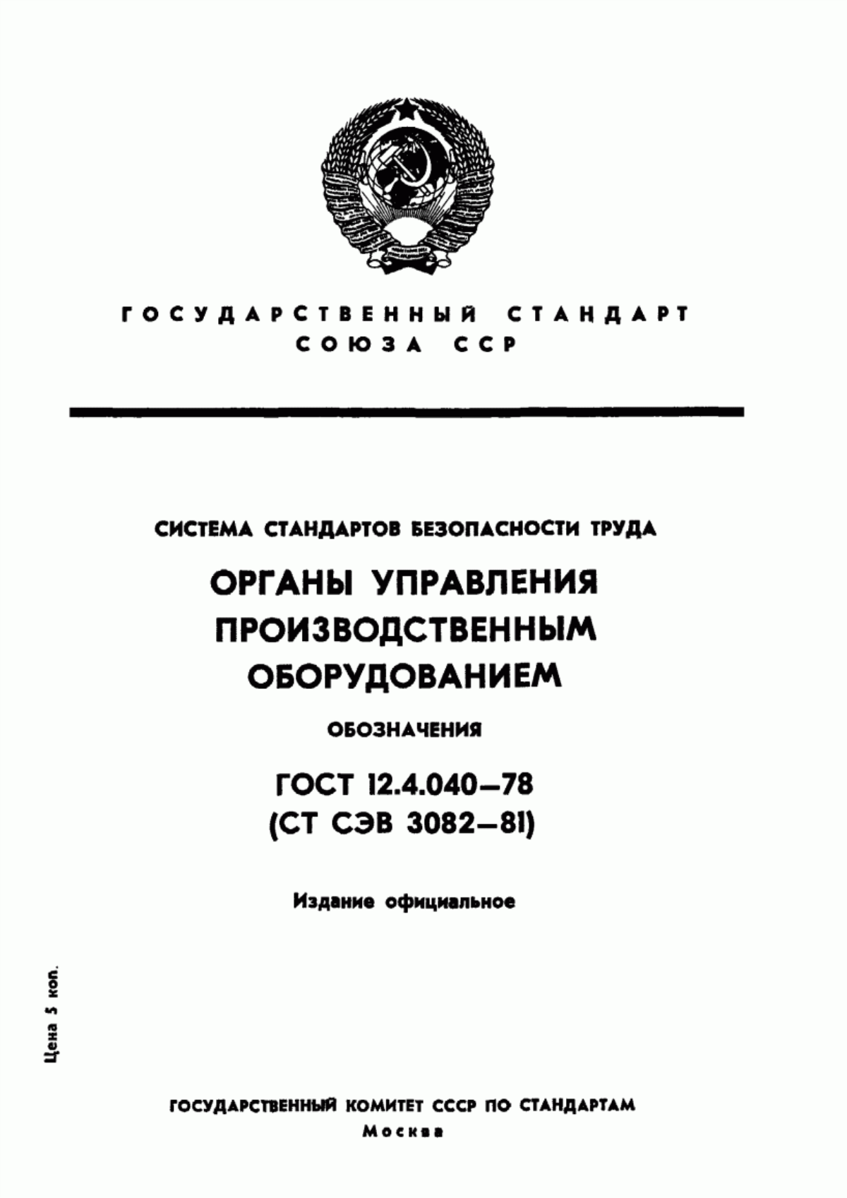 ГОСТ 12.4.040-78 Система стандартов безопасности труда. Органы управления производственным оборудованием. Обозначения