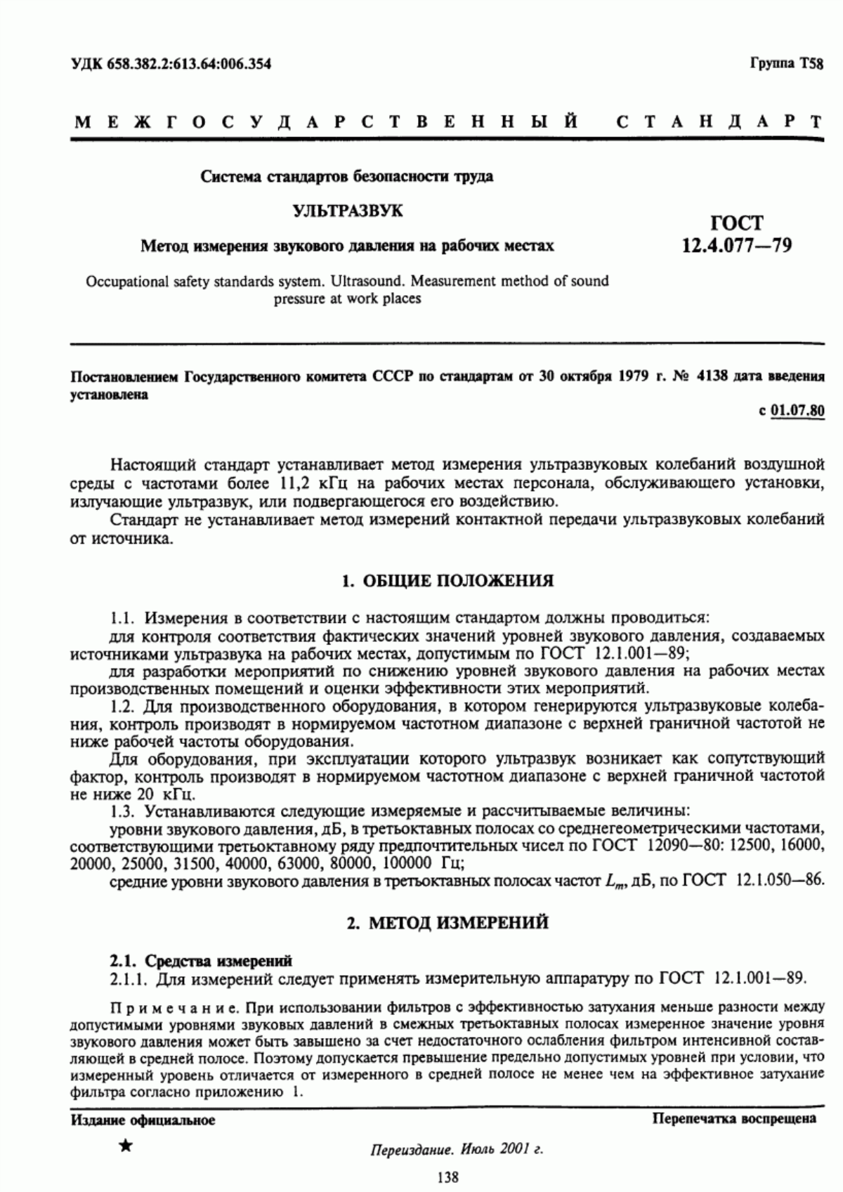 ГОСТ 12.4.077-79 Система стандартов безопасности труда. Ультразвук. Метод измерения звукового давления на рабочих местах