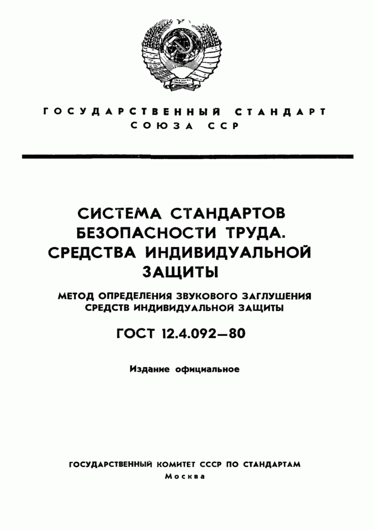 ГОСТ 12.4.092-80 Система стандартов безопасности труда. Средства индивидуальной защиты. Метод определения звукового заглушения средств индивидуальной защиты