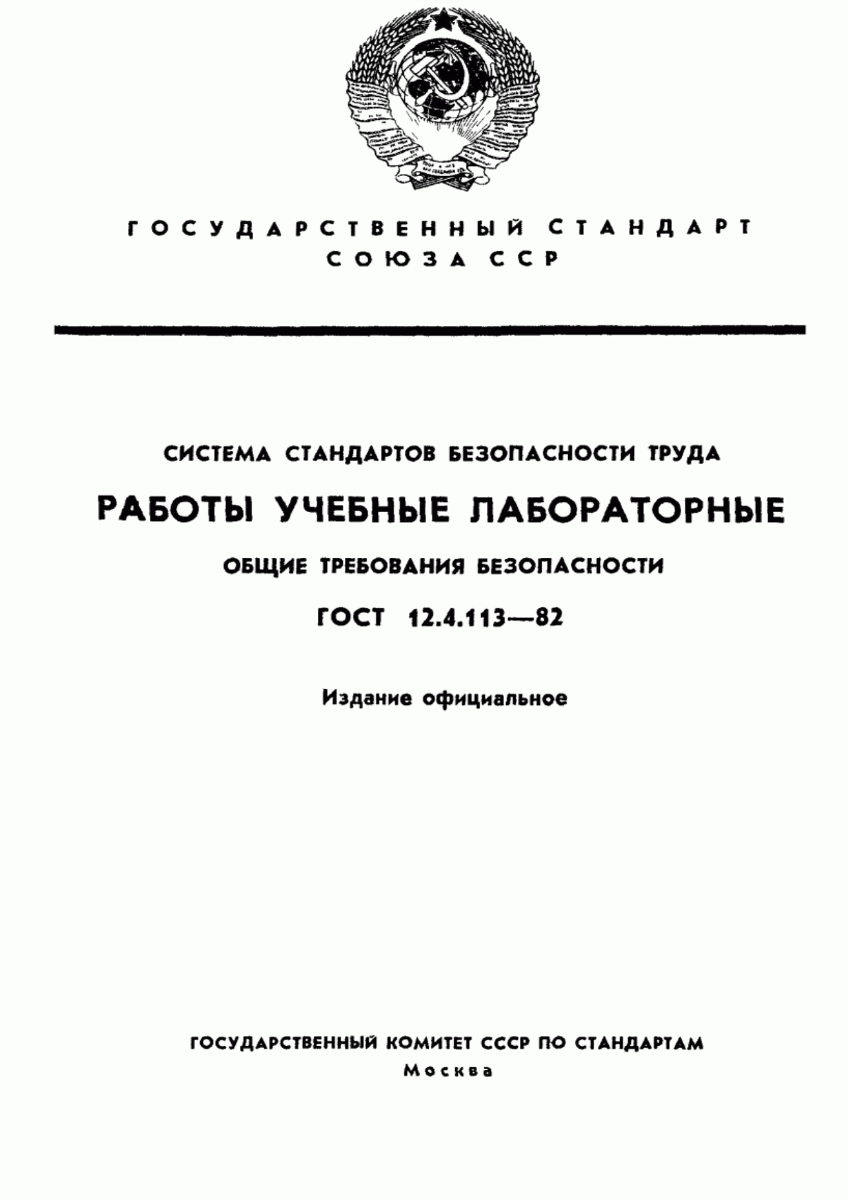 ГОСТ 12.4.113-82 Система стандартов безопасности труда. Работы учебные лабораторные. Общие требования безопасности