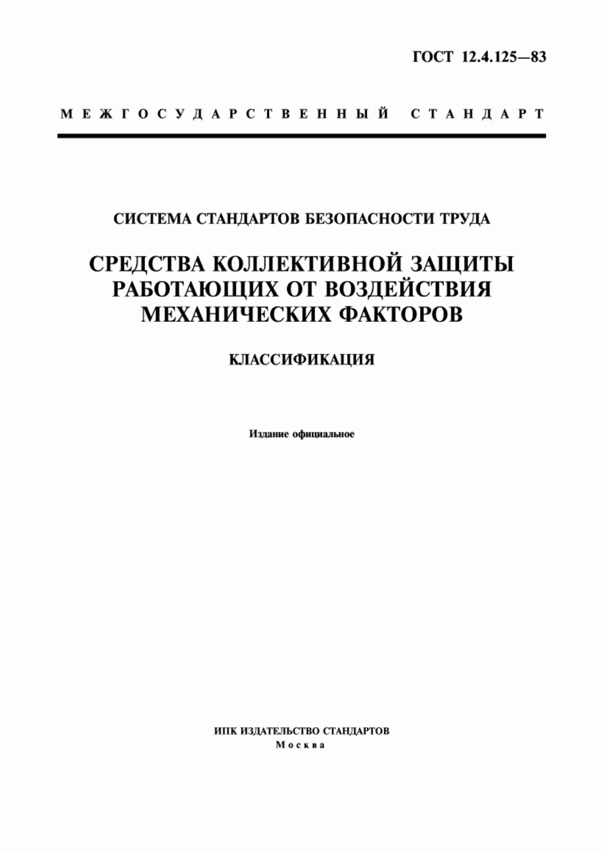 ГОСТ 12.4.125-83 Система стандартов безопасности труда. Средства коллективной защиты работающих от воздействий механических факторов. Классификация