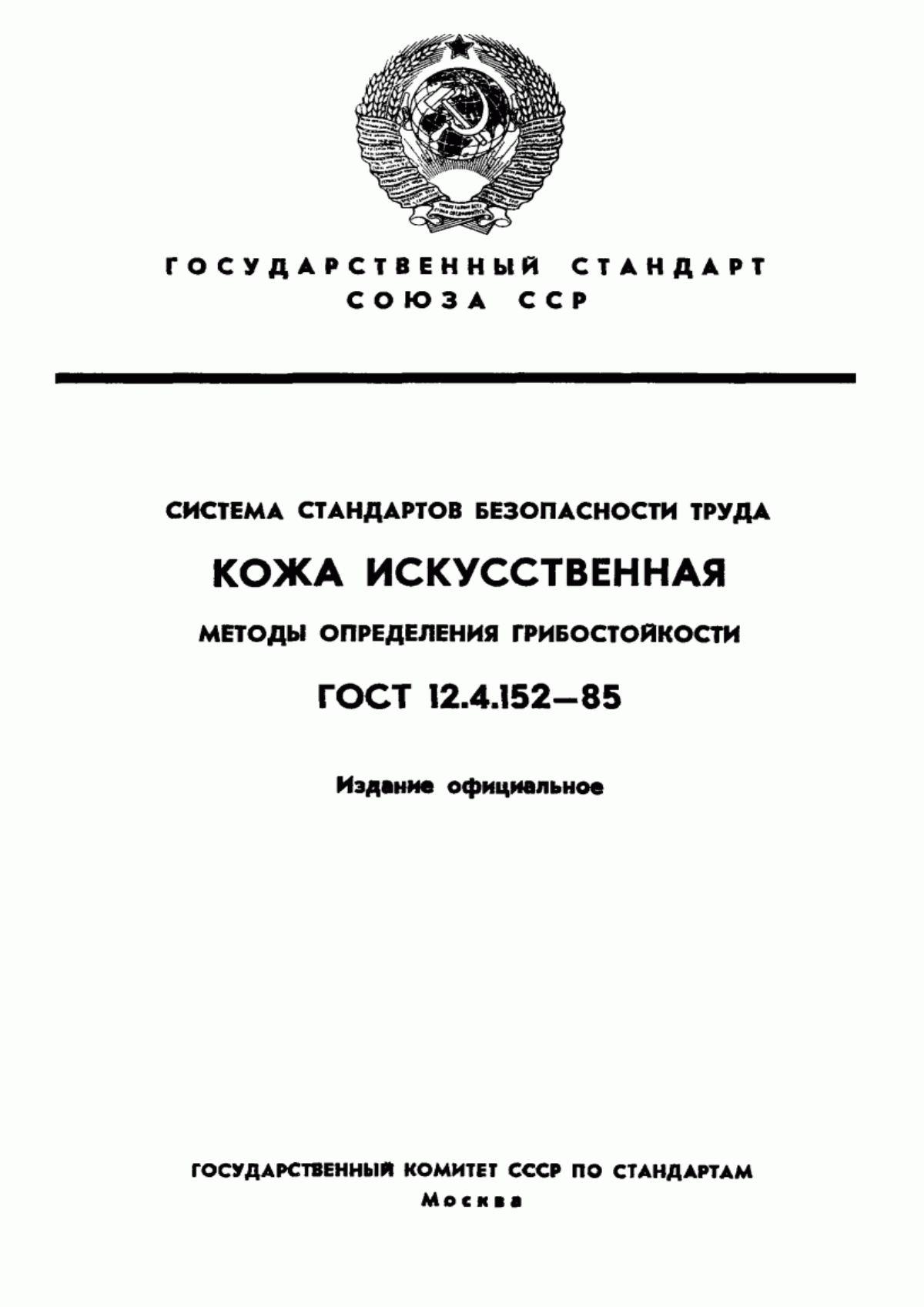 ГОСТ 12.4.152-85 Система стандартов безопасности труда. Кожа искусственная. Методы определения грибостойкости