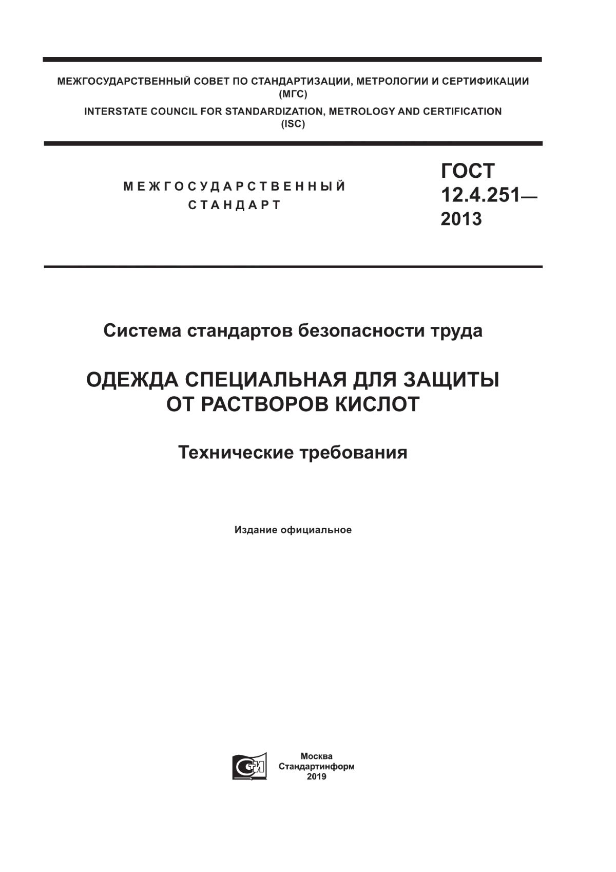 ГОСТ 12.4.251-2013 Система стандартов безопасности труда. Одежда специальная для защиты от растворов кислот. Технические требования