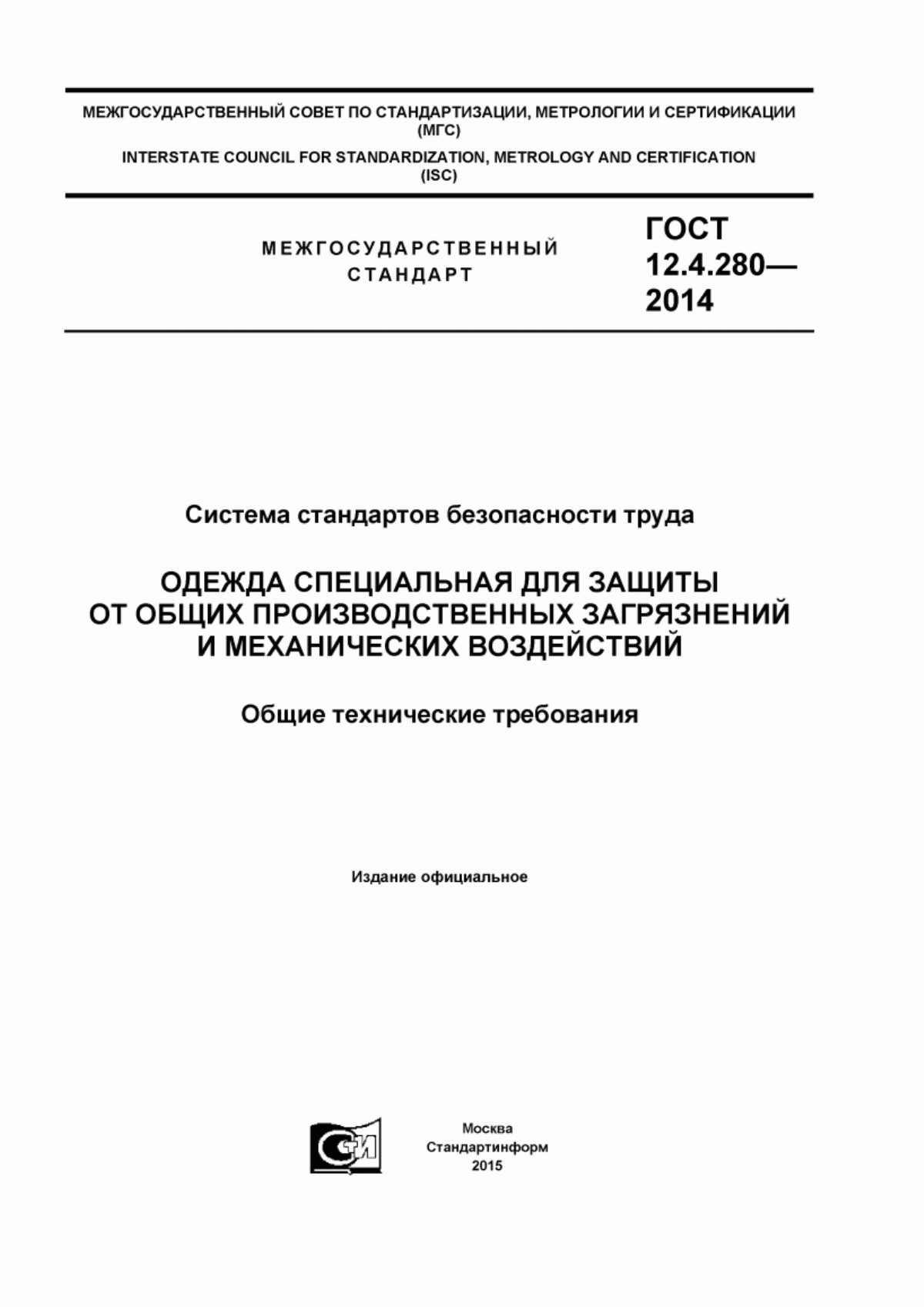 ГОСТ 12.4.280-2014 Система стандартов безопасности труда. Одежда специальная для защиты от общих производственных загрязнений и механических воздействий. Общие технические требования