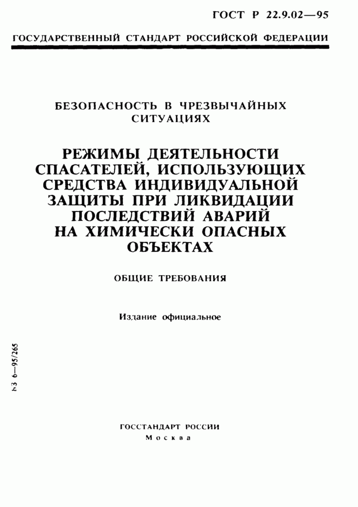 ГОСТ 22.9.02-97 Безопасность в чрезвычайных ситуациях. Режимы деятельности спасателей, использующих средства индивидуальной защиты при ликвидации последствий аварий на химически опасных объектах. Общие требования