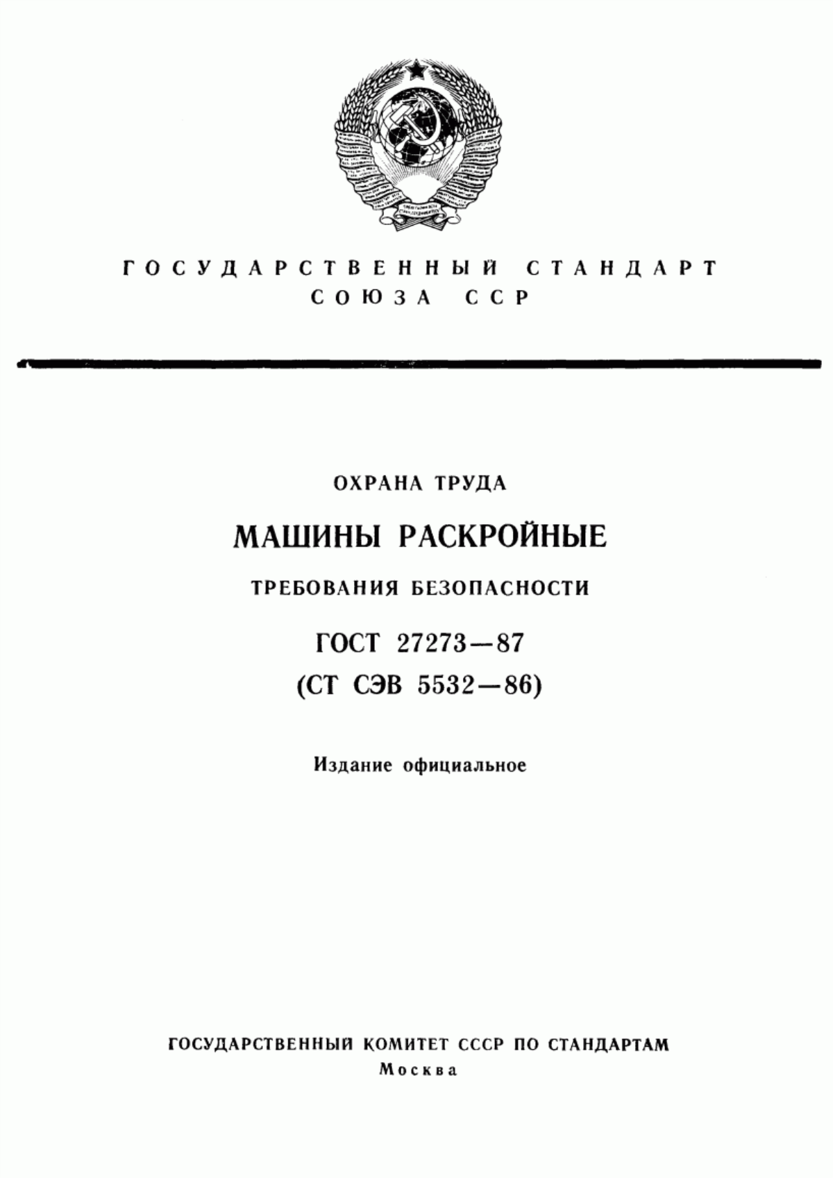 ГОСТ 27273-87 Охрана труда. Машины раскройные. Требования безопасности