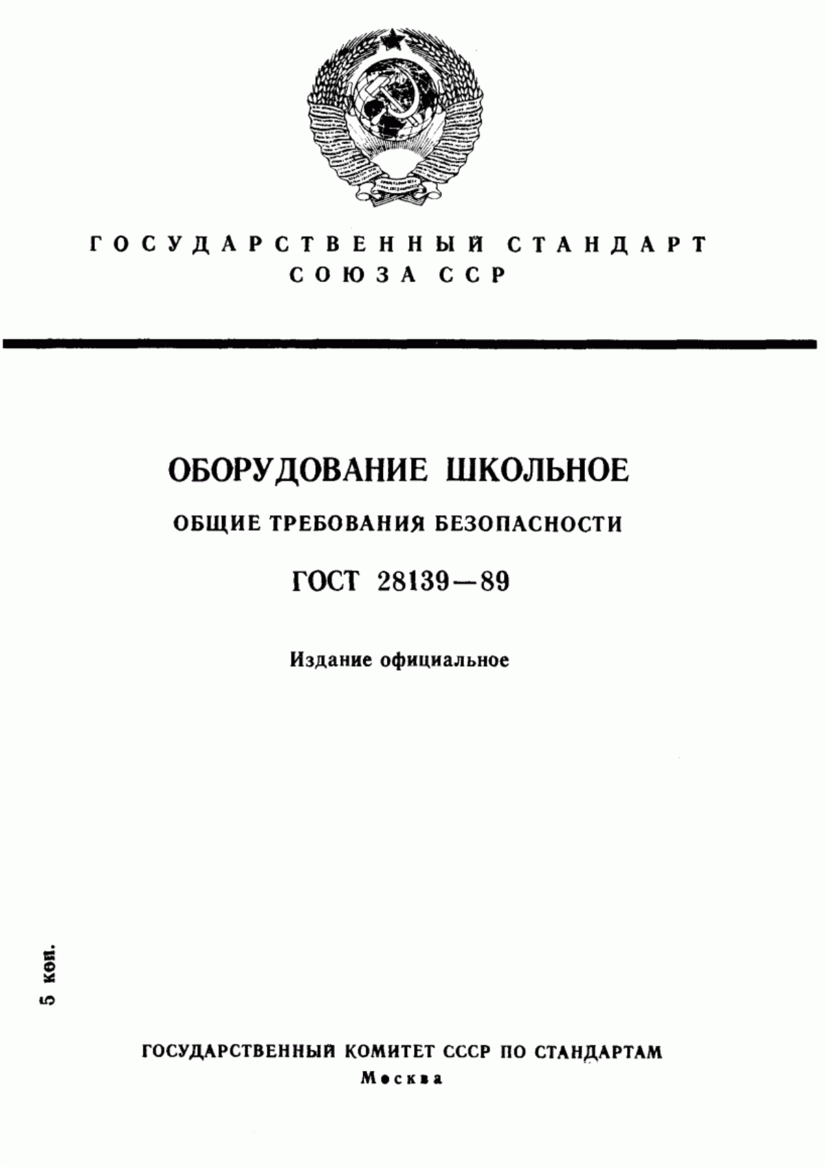 ГОСТ 28139-89 Оборудование школьное. Общие требования безопасности