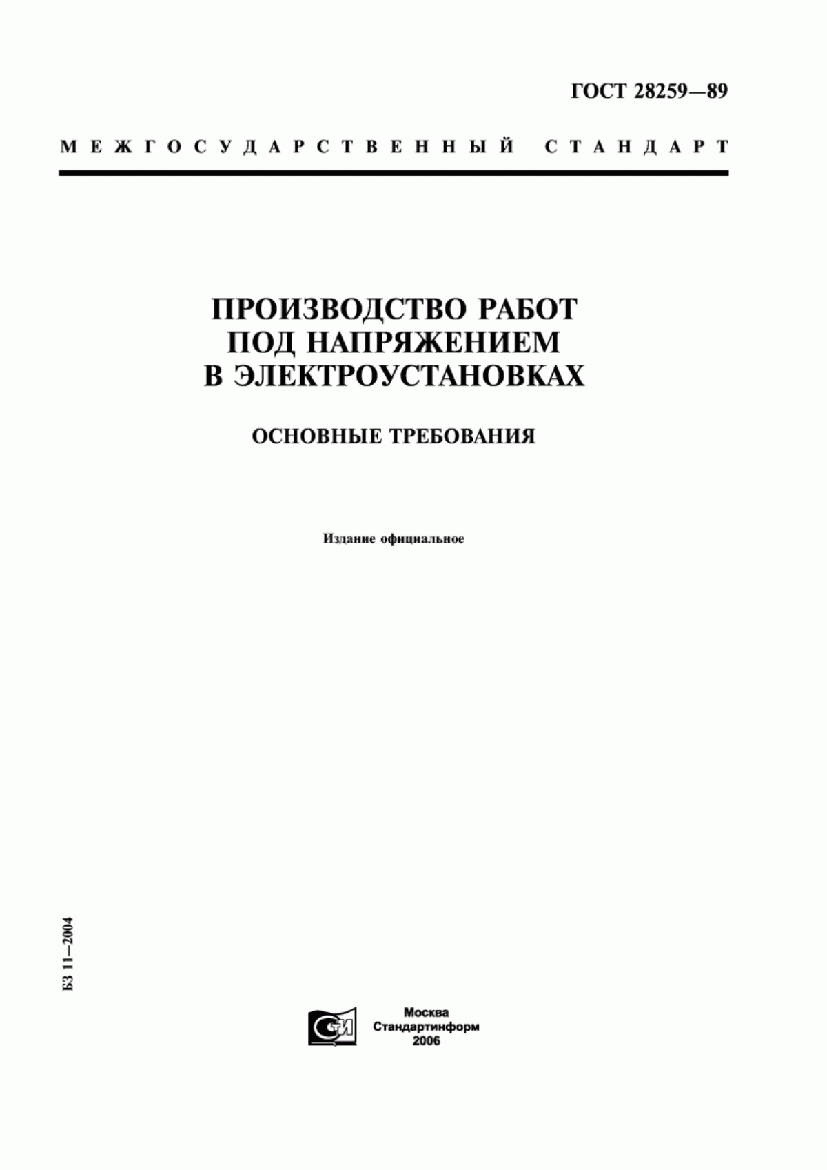 ГОСТ 28259-89 Производство работ под напряжением в электроустановках. Основные требования