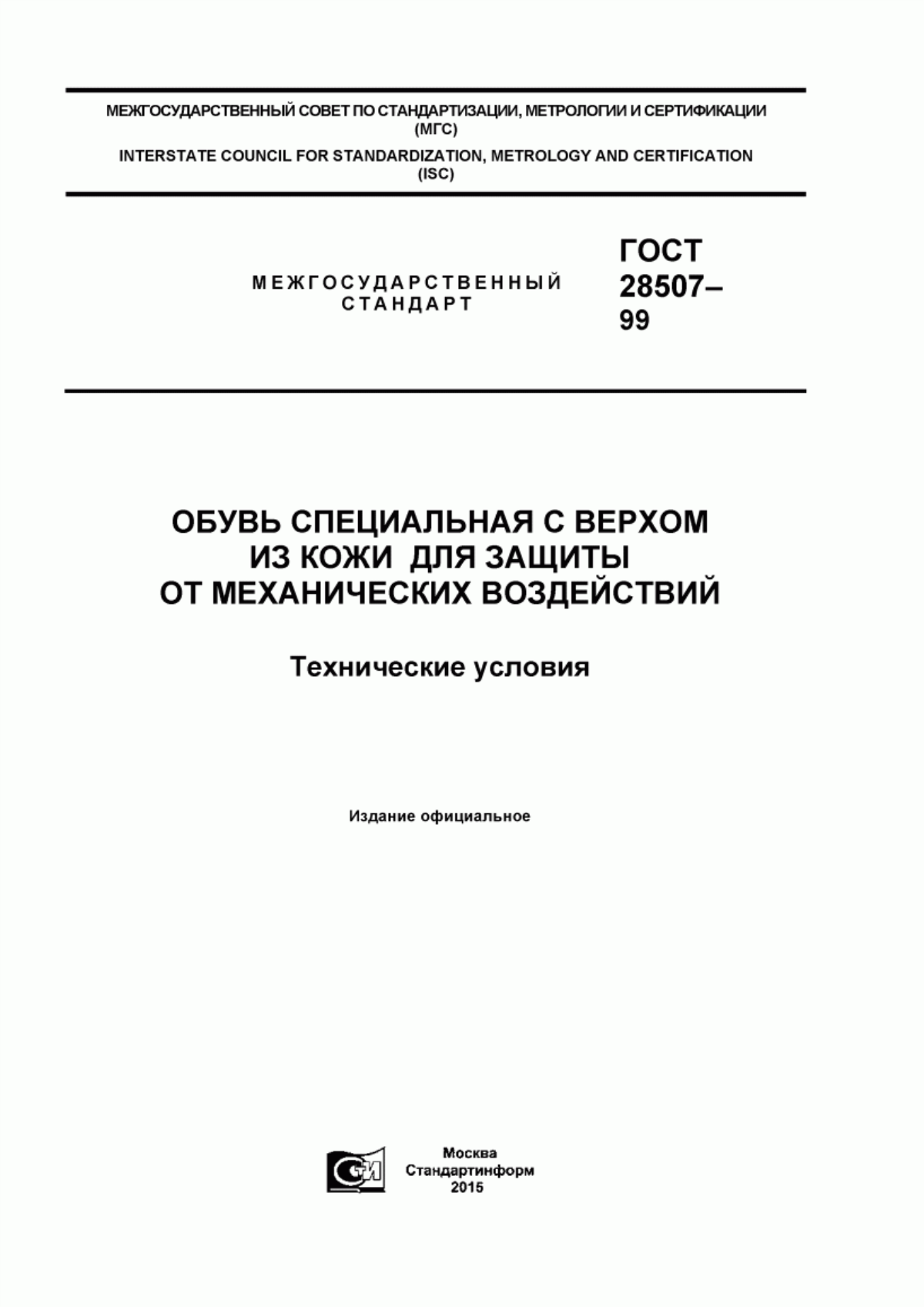 ГОСТ 28507-99 Обувь специальная с верхом из кожи для защиты от механических воздействий. Технические условия