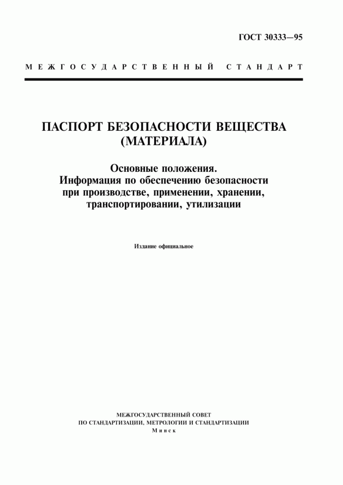 ГОСТ 30333-95 Паспорт безопасности вещества (материала). Основные положения. Информация по обеспечению безопасности при производстве, применении, хранении, транспортировании, утилизации