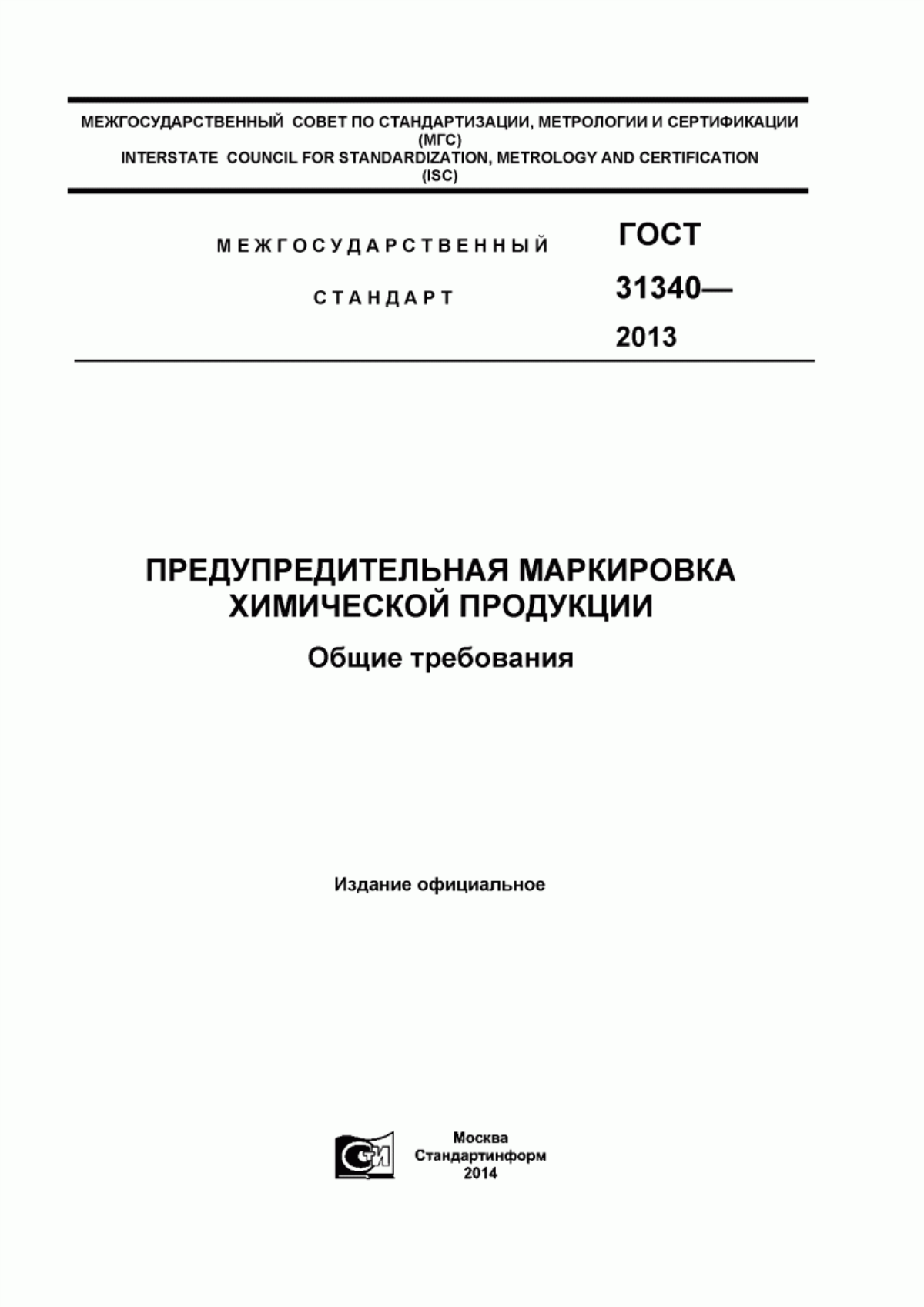 ГОСТ 31340-2013 Предупредительная маркировка химической продукции. Общие требования