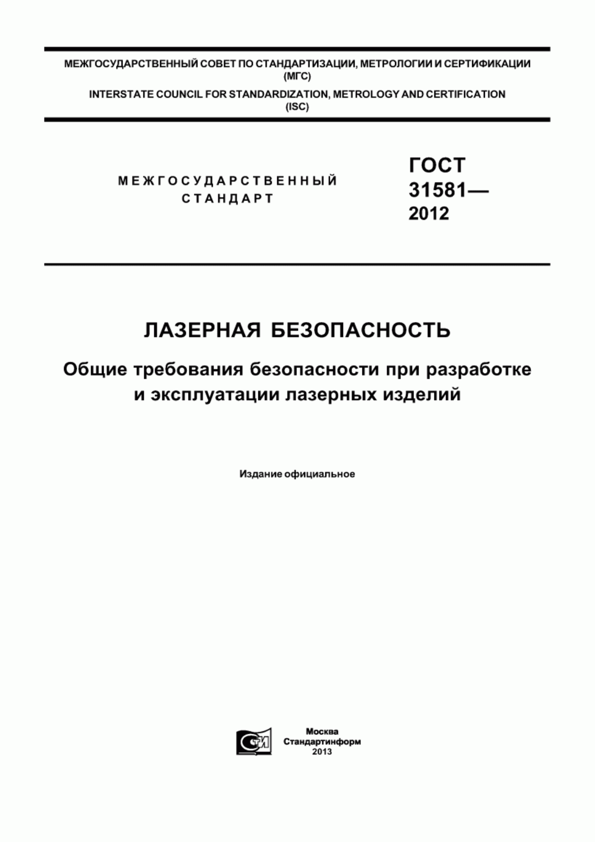 ГОСТ 31581-2012 Лазерная безопасность. Общие требования безопасности при разработке и эксплуатации лазерных изделий