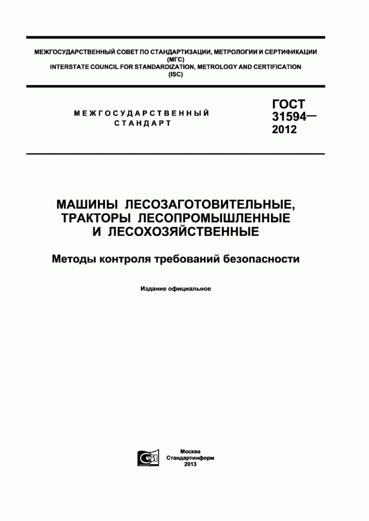 ГОСТ 31594-2012 Машины лесозаготовительные, тракторы лесопромышленные и лесохозяйственные. Методы контроля требований безопасности