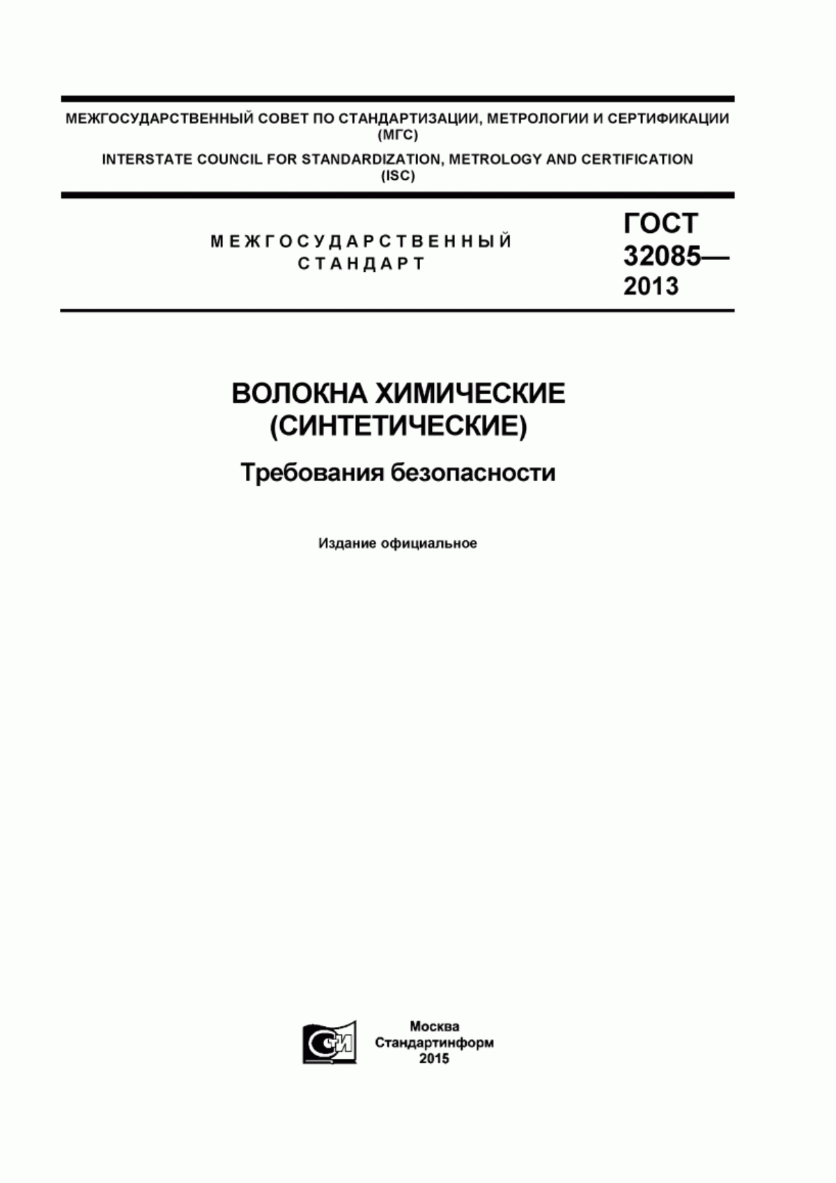 ГОСТ 32085-2013 Волокна химические (синтетические). Требования безопасности