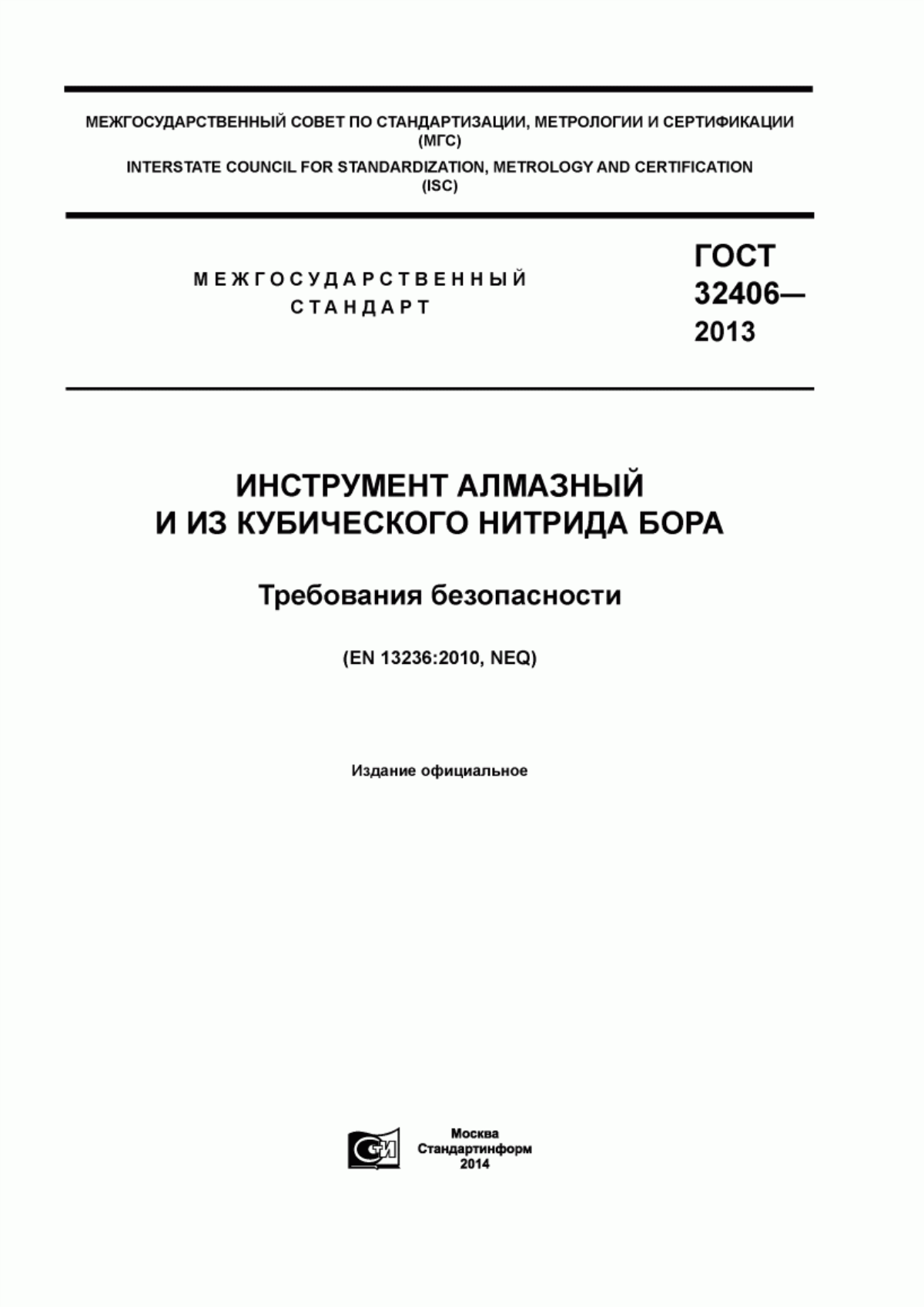 ГОСТ 32406-2013 Инструмент алмазный и из кубического нитрида бора. Требования безопасности