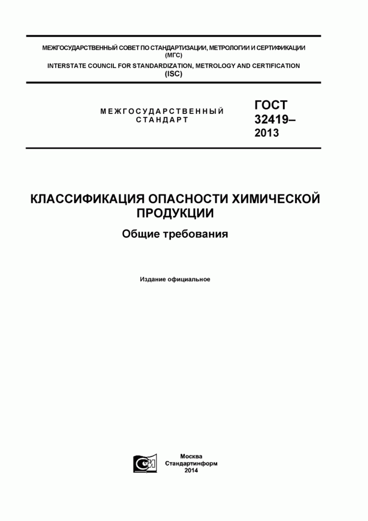 ГОСТ 32419-2013 Классификация опасности химической продукции. Общие требования