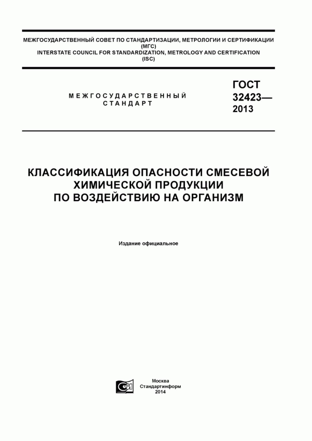 ГОСТ 32423-2013 Классификация опасности смесевой химической продукции по воздействию на организм