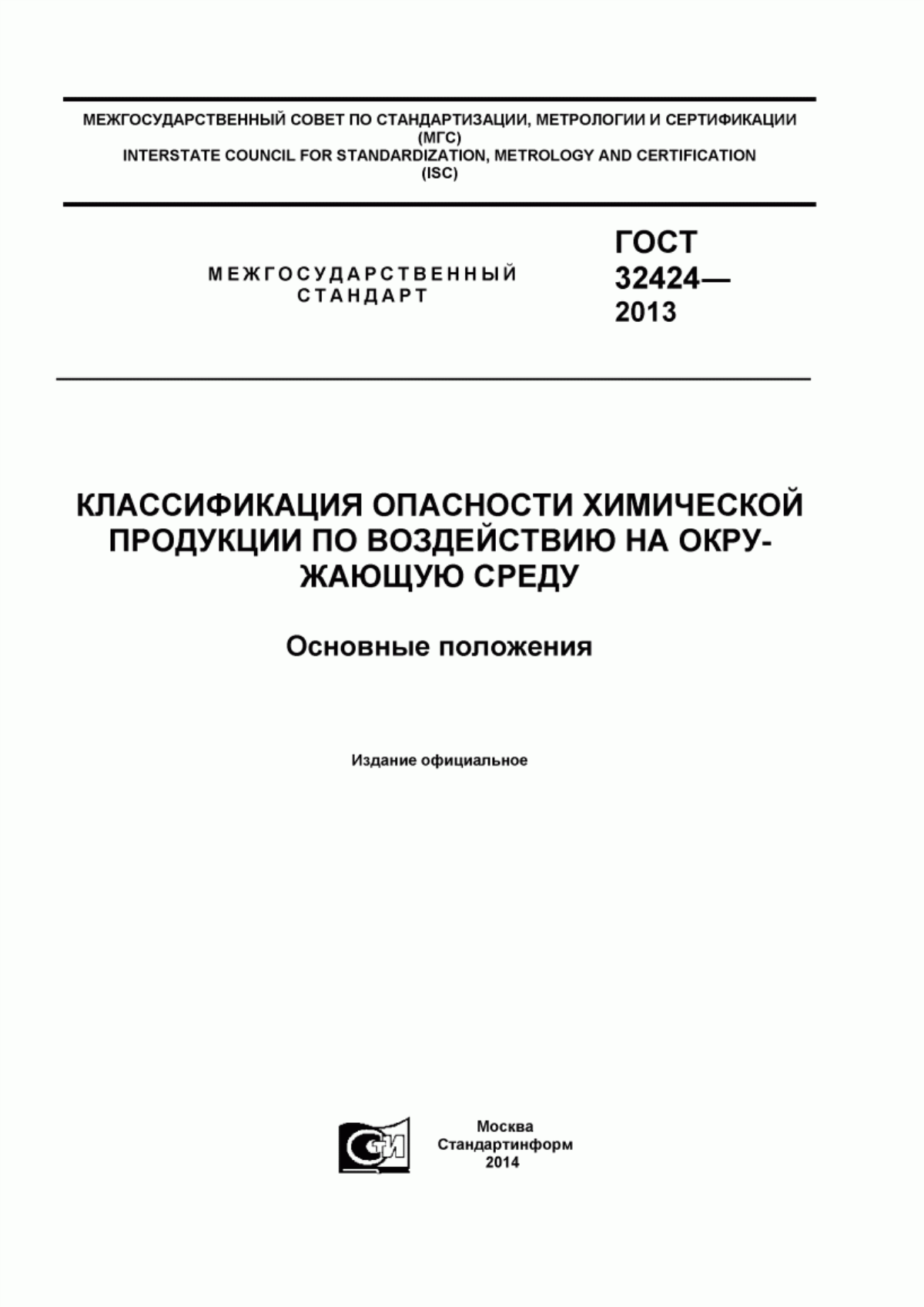 ГОСТ 32424-2013 Классификация опасности химической продукции по воздействию на окружающую среду. Основные положения