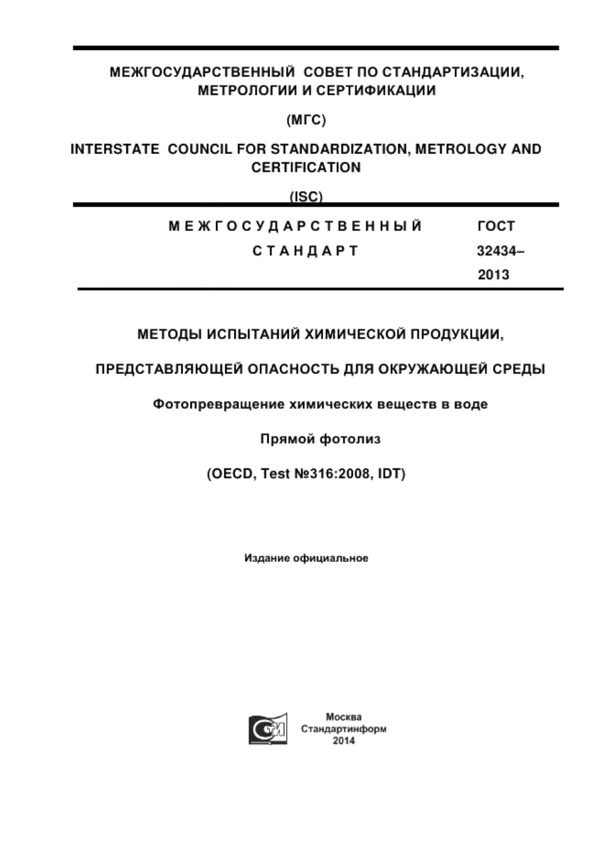 ГОСТ 32434-2013 Методы испытания химической продукции, представляющей опасность для окружающей среды. Фотопревращение химических веществ в воде. Прямой фотолиз