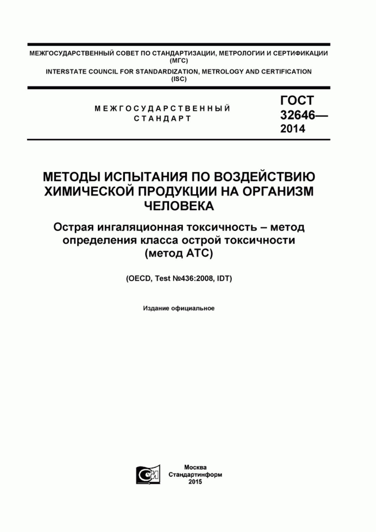 ГОСТ 32646-2014 Методы испытания по воздействию химической продукции на организм человека. Острая ингаляционная токсичность - метод определения класса острой токсичности (метод АТС)