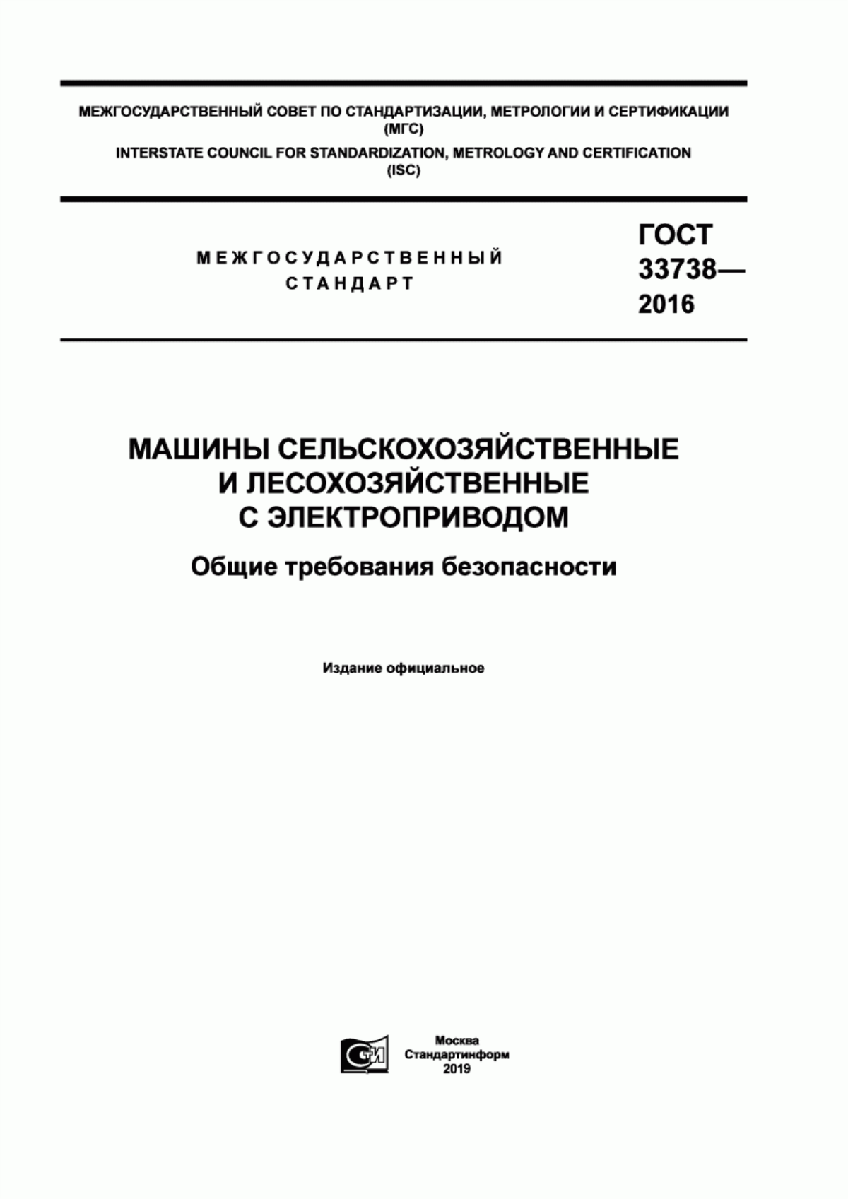 ГОСТ 33738-2016 Машины сельскохозяйственные и лесохозяйственные с электроприводом. Общие требования безопасности