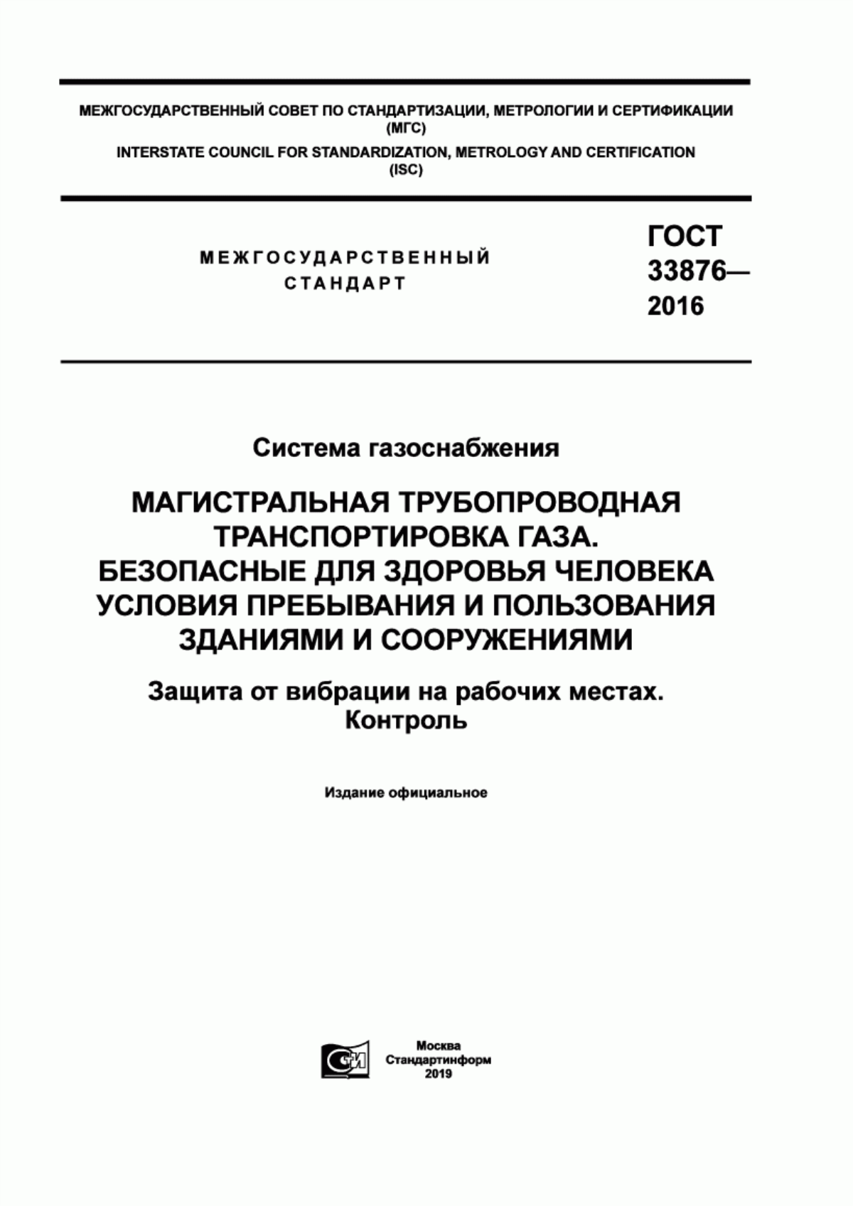 ГОСТ 33876-2016 Система газоснабжения. Магистральная трубопроводная транспортировка газа. Безопасные для здоровья человека условия пребывания и пользования зданиями и сооружениями. Защита от вибрации на рабочих местах. Контроль