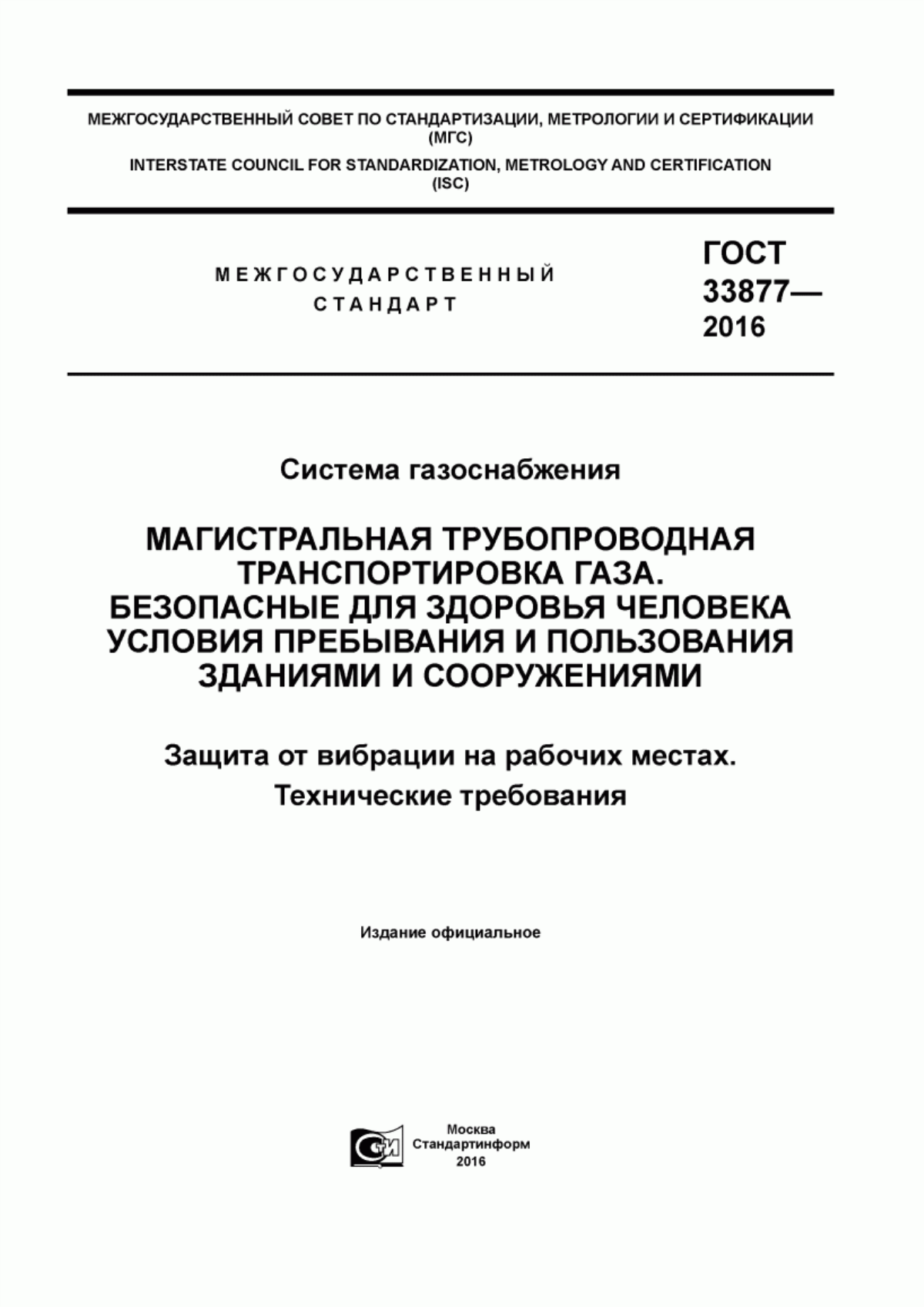 ГОСТ 33877-2016 Система газоснабжения. Магистральная трубопроводная транспортировка газа. Безопасные для здоровья человека условия пребывания и пользования зданиями и сооружениями. Защита от вибрации на рабочих местах. Технические требования