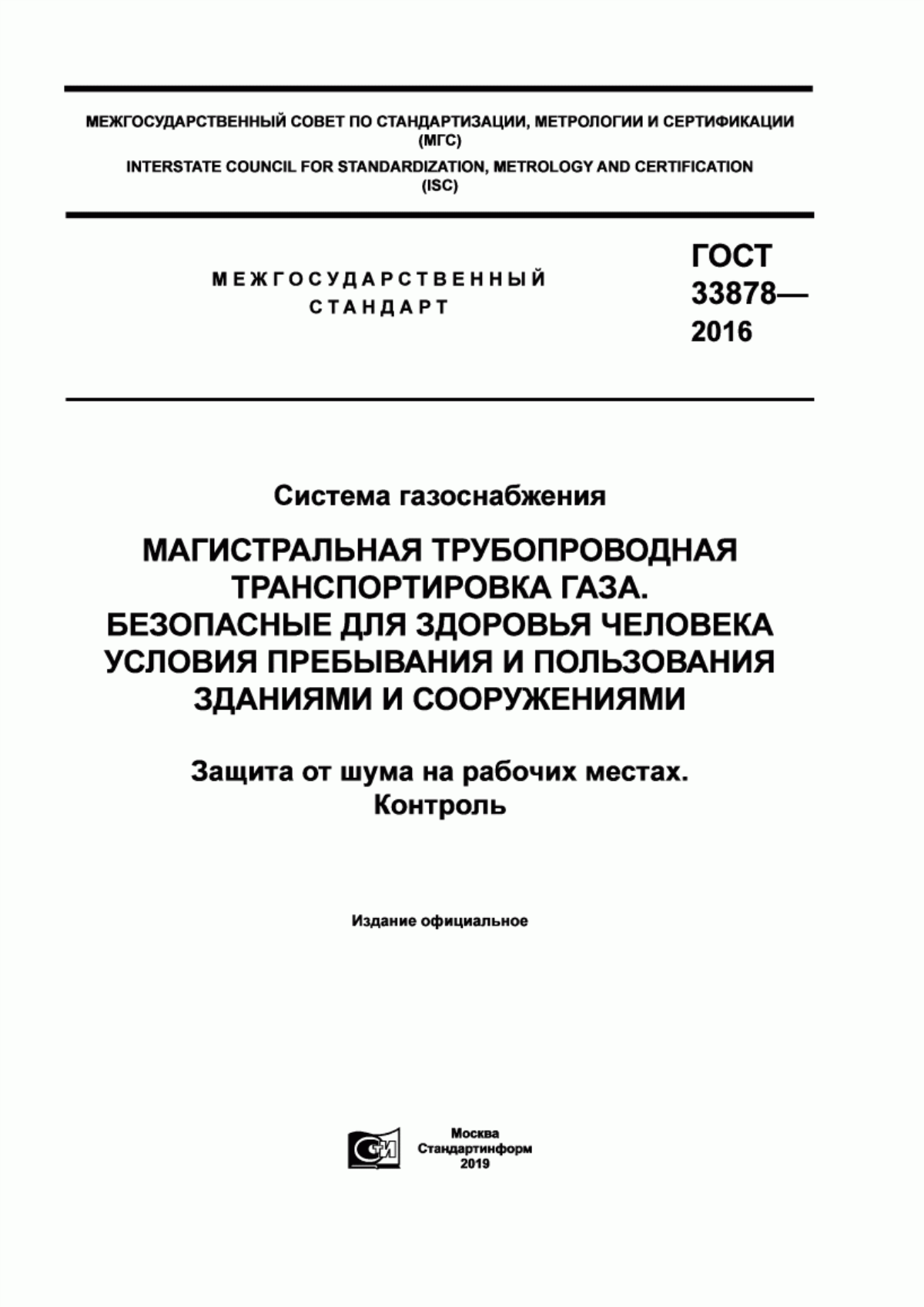 ГОСТ 33878-2016 Система газоснабжения. Магистральная трубопроводная транспортировка газа. Безопасные для здоровья человека условия пребывания и пользования зданиями и сооружениями. Защита от шума на рабочих местах. Контроль