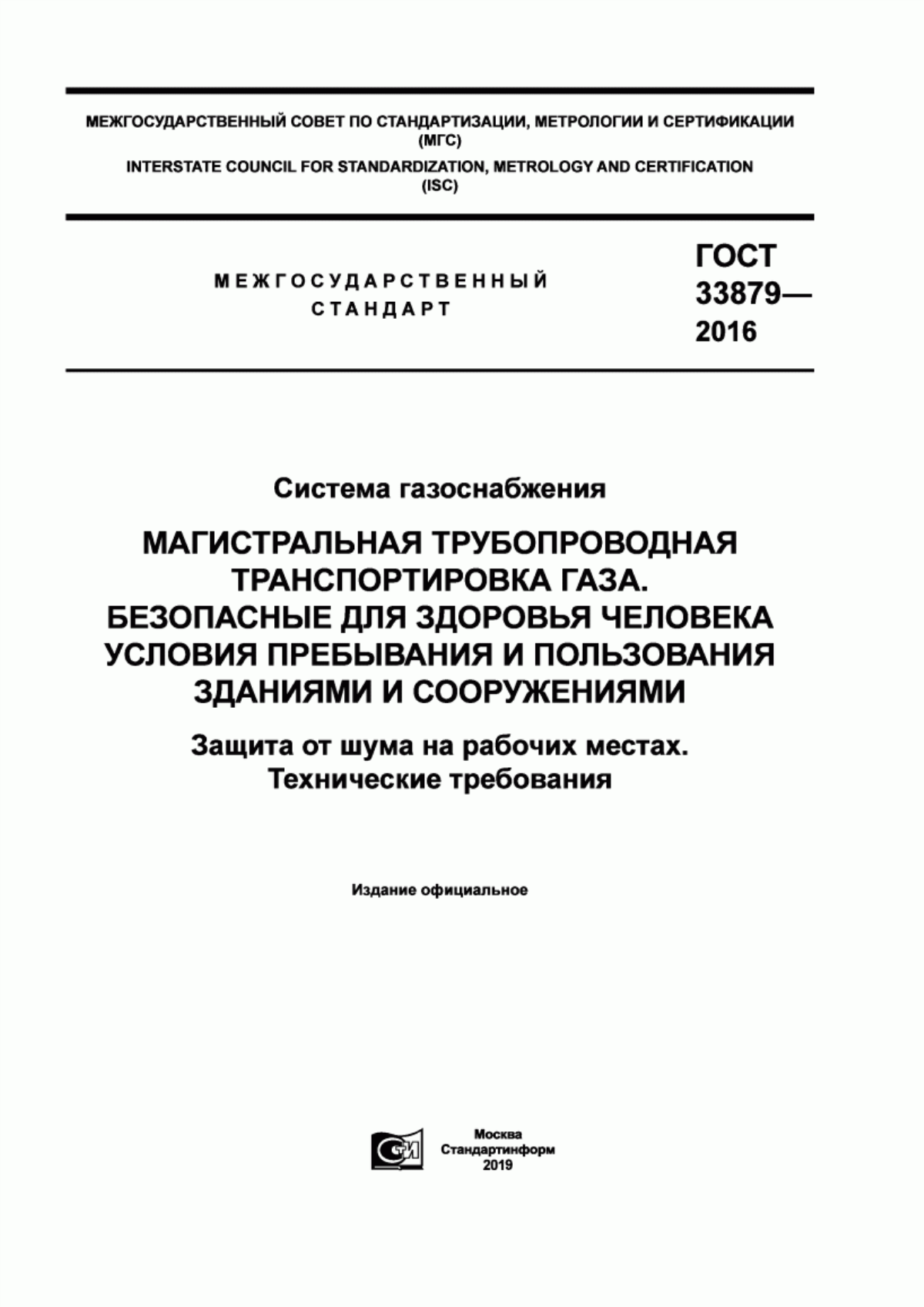 ГОСТ 33879-2016 Система газоснабжения. Магистральная трубопроводная транспортировка газа. Безопасные для здоровья человека условия пребывания и пользования зданиями и сооружениями. Защита от шума на рабочих местах. Технические требования