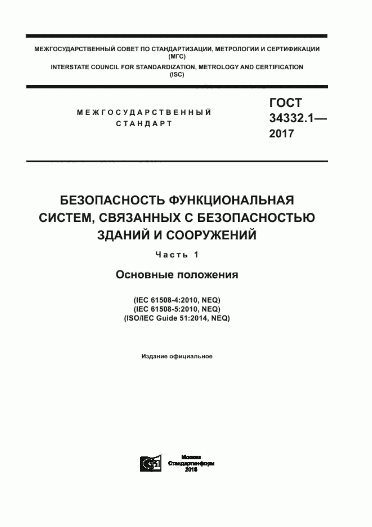 ГОСТ 34332.1-2017 Безопасность функциональная систем, связанных с безопасностью зданий и сооружений. Часть 1. Основные положения