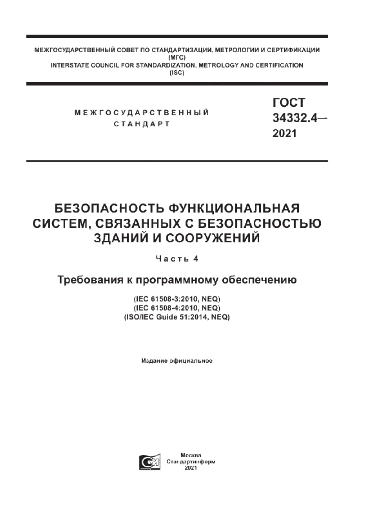 ГОСТ 34332.4-2021 Безопасность функциональная систем, связанных с безопасностью зданий и сооружений. Часть 4. Требования к программному обеспечению