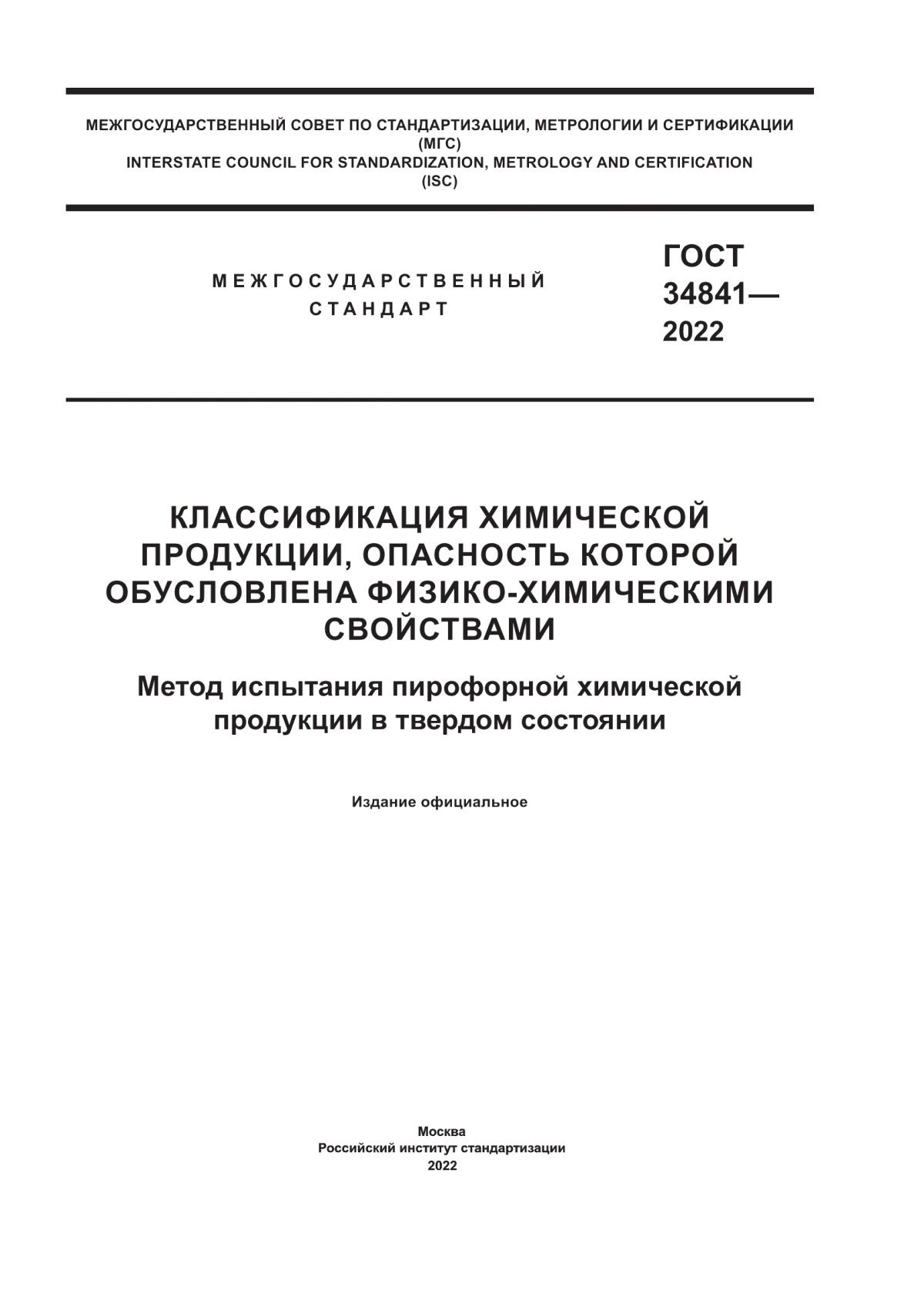 ГОСТ 34841-2022 Классификация химической продукции, опасность которой обусловлена физико-химическими свойствами. Метод испытания пирофорной химической продукции в твердом состоянии