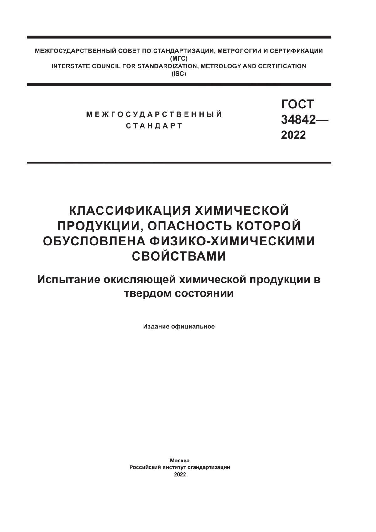 ГОСТ 34842-2022 Классификация химической продукции, опасность которой обусловлена физико-химическими свойствами. Испытание окисляющей химической продукции в твердом состоянии