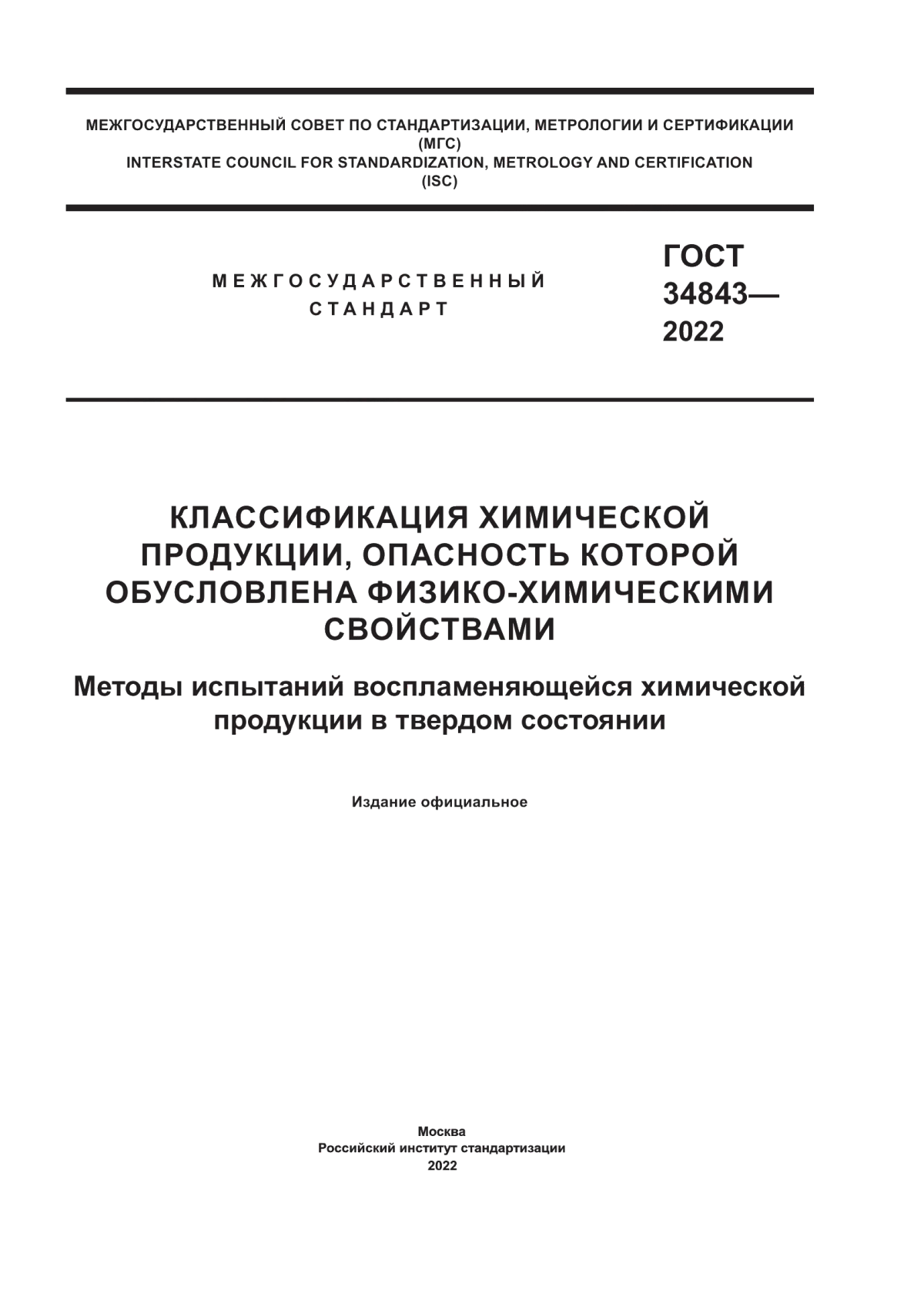 ГОСТ 34843-2022 Классификация химической продукции, опасность которой обусловлена физико-химическими свойствами. Методы испытаний воспламеняющейся химической продукции в твердом состоянии