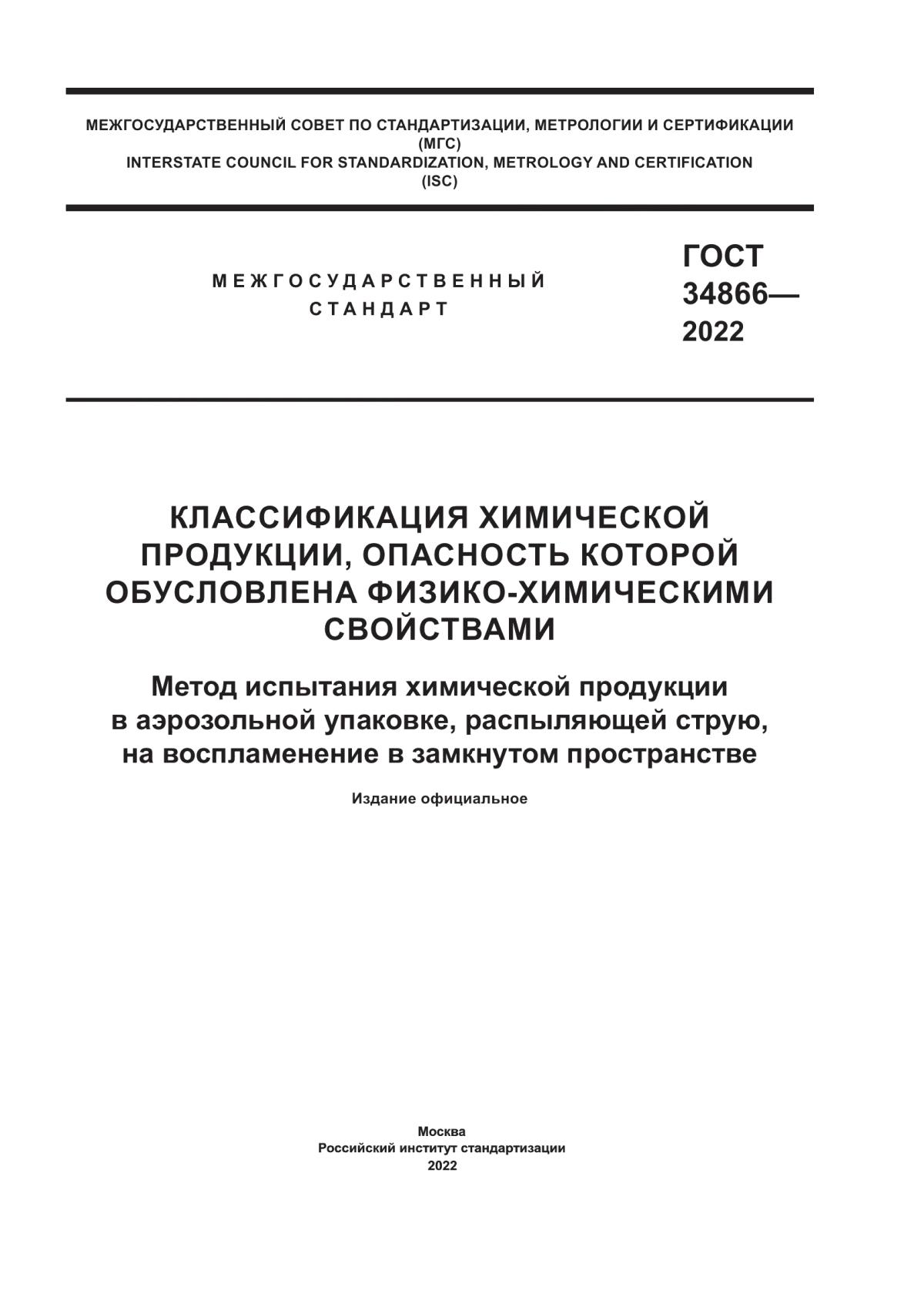 ГОСТ 34866-2022 Классификация химической продукции, опасность которой обусловлена физико-химическими свойствами. Метод испытания химической продукции в аэрозольной упаковке, распыляющей струю, на воспламенение в замкнутом пространстве