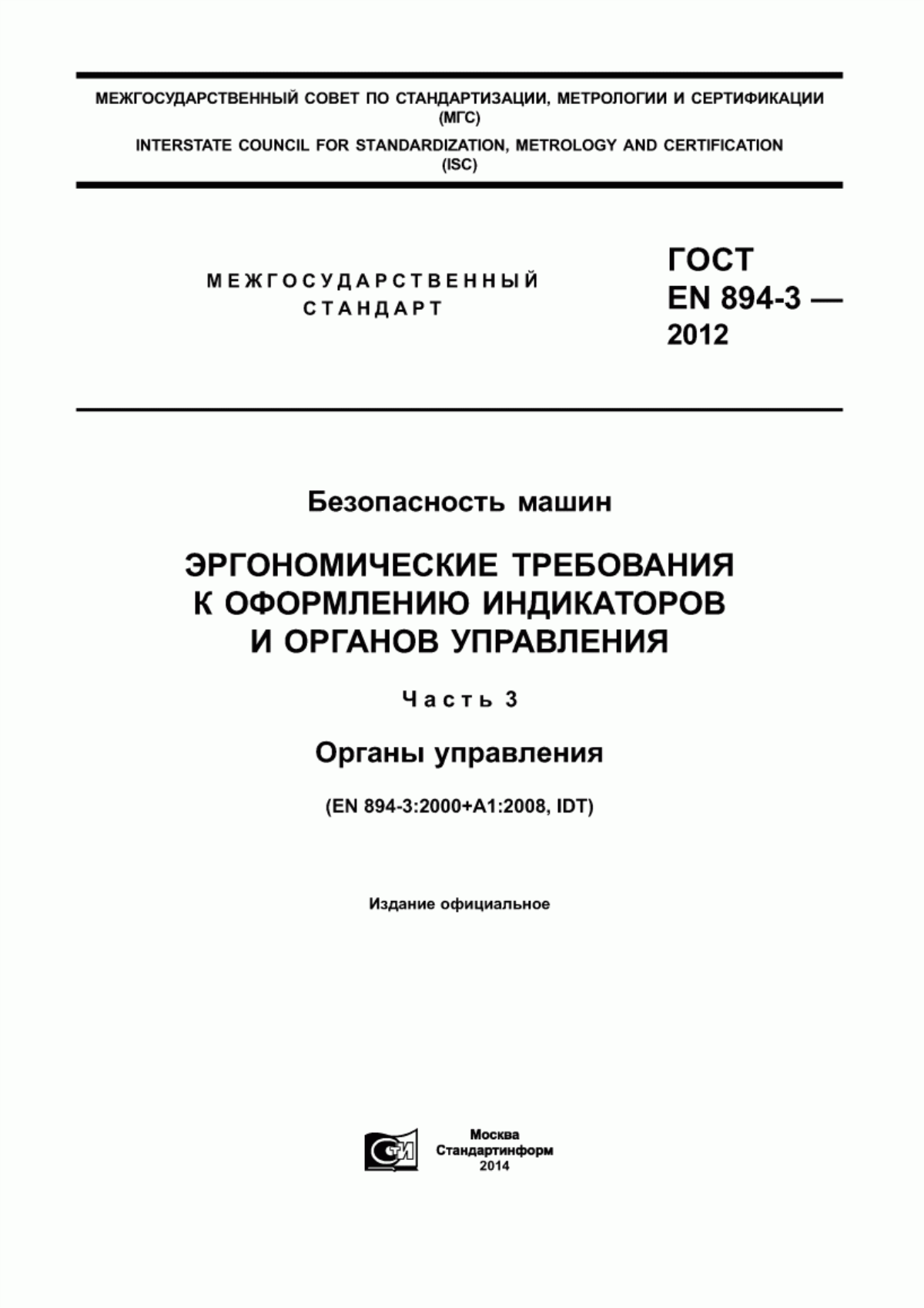 ГОСТ EN 894-3-2012 Безопасность машин. Эргономические требования к оформлению индикаторов и органов управления. Часть 3. Органы управления