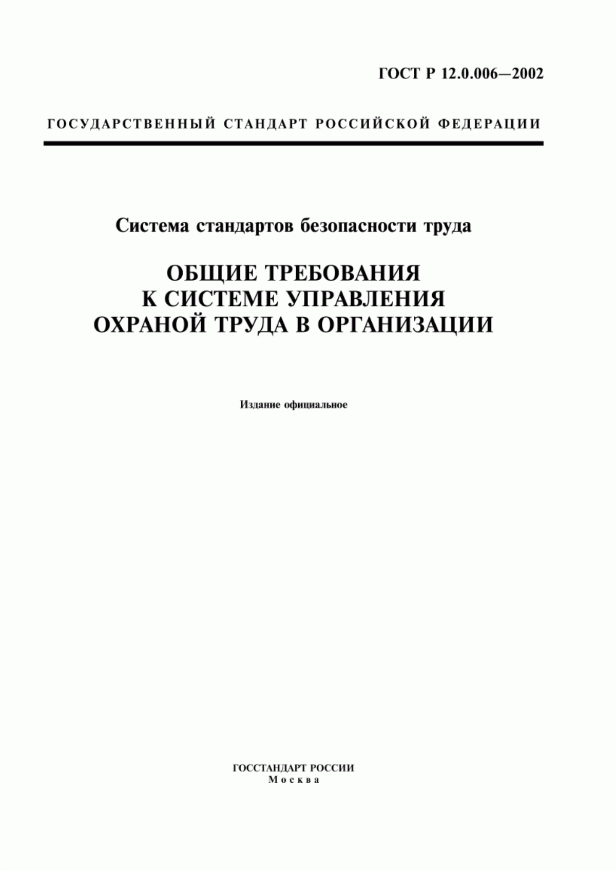 ГОСТ Р 12.0.006-2002 Система стандартов безопасности труда. Общие требования к системе управления охраной труда в организации