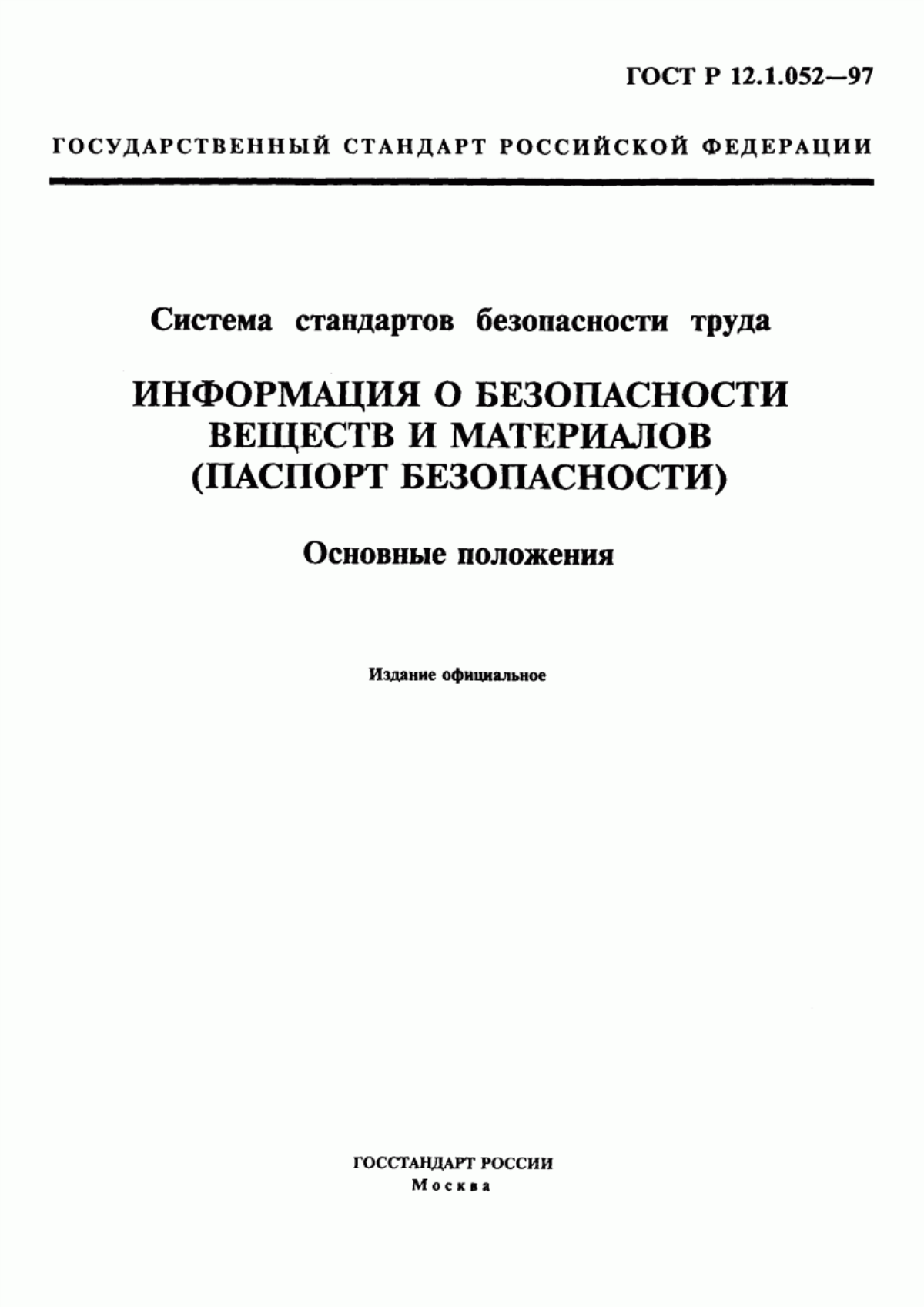 ГОСТ Р 12.1.052-97 Система стандартов безопасности труда. Паспорт безопасности вещества (материала). Основные положения