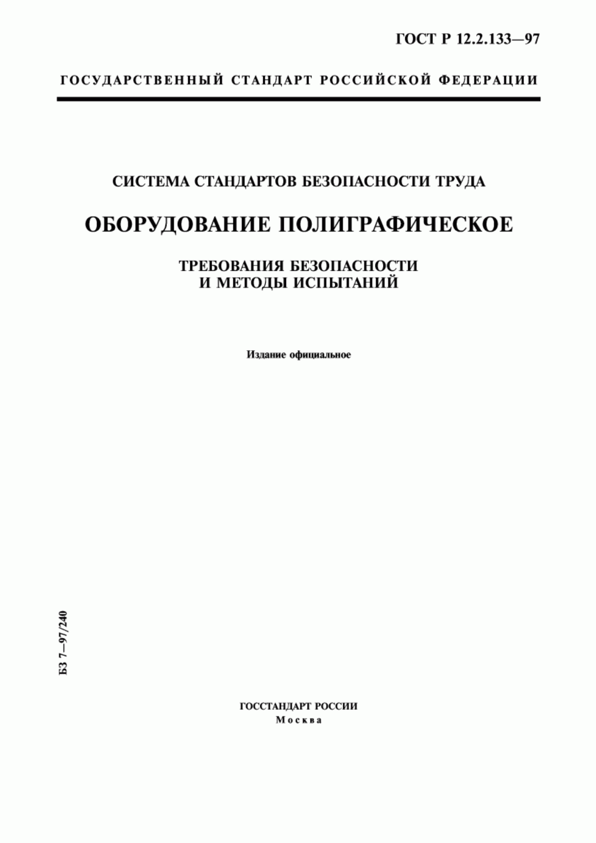 ГОСТ Р 12.2.133-97 Система стандартов безопасности труда. Оборудование полиграфическое. Требования безопасности и методы испытаний