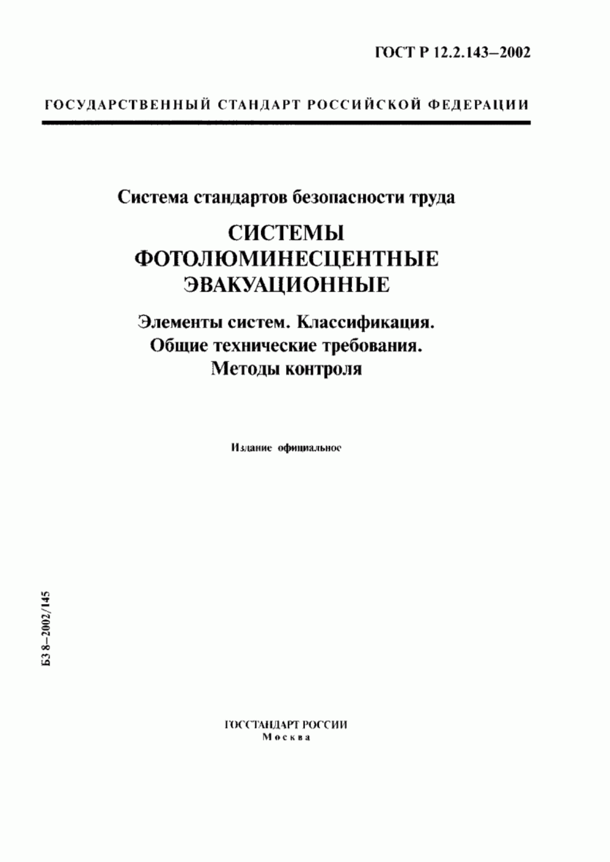 ГОСТ Р 12.2.143-2002 Система стандартов безопасности труда. Системы фотолюминесцентные эвакуационные. Элементы систем. Классификация. Общие технические требования. Методы контроля