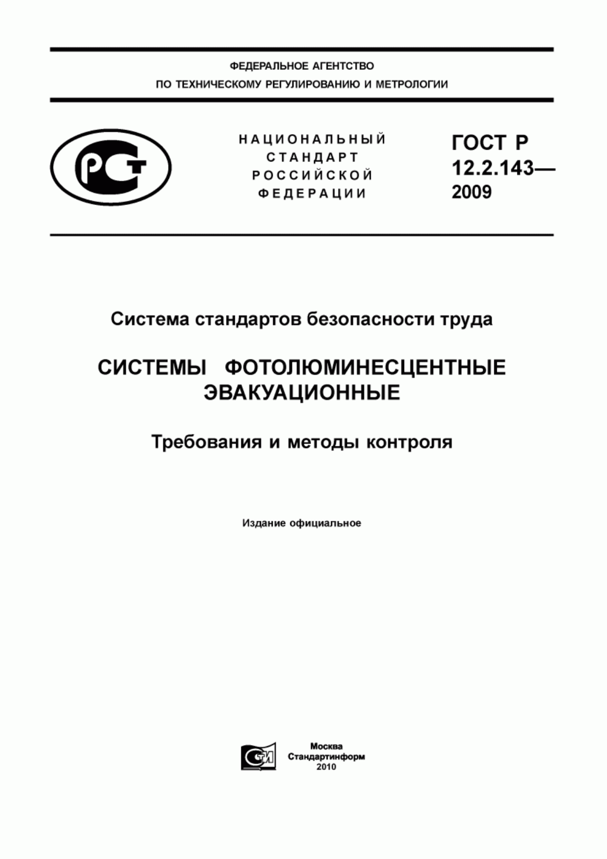 ГОСТ Р 12.2.143-2009 Система стандартов безопасности труда. Системы фотолюминесцентные эвакуационные. Требования и методы контроля