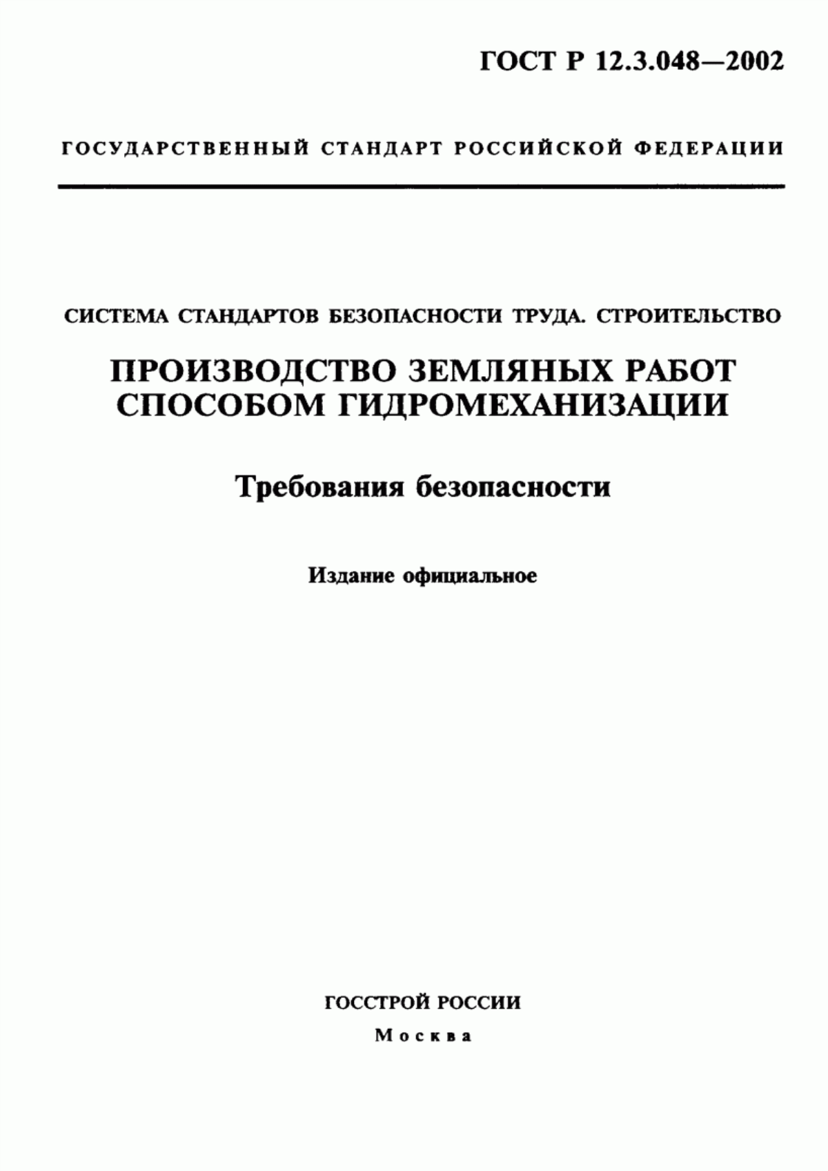 ГОСТ Р 12.3.048-2002 Система стандартов безопасности труда. Строительство. Производство земляных работ способом гидромеханизации. Требования безопасности