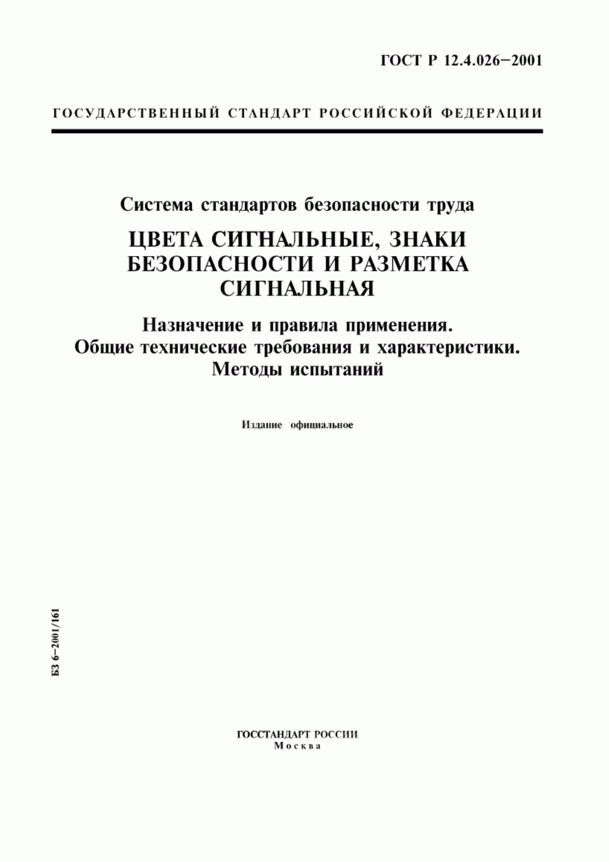 ГОСТ Р 12.4.026-2001 Система стандартов безопасности труда. Цвета сигнальные, знаки безопасности и разметка сигнальная. Назначение и правила применения. Общие технические требования и характеристики. Методы испытаний