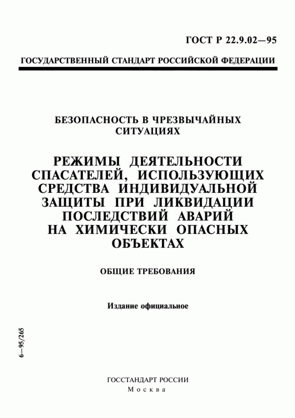 ГОСТ Р 22.9.02-95 Безопасность в чрезвычайных ситуациях. Режимы деятельности спасателей, использующих средства индивидуальной защиты при ликвидации последствий аварий на химически опасных объектах. Общие требования