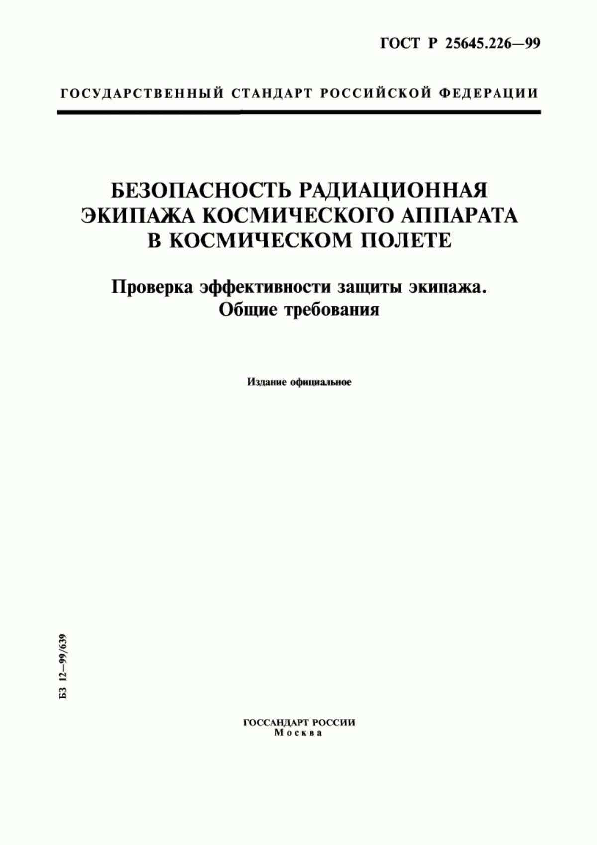 ГОСТ Р 25645.226-99 Безопасность радиационная экипажа космического аппарата в космическом полете. Проверка эффективности защиты экипажа. Общие требования