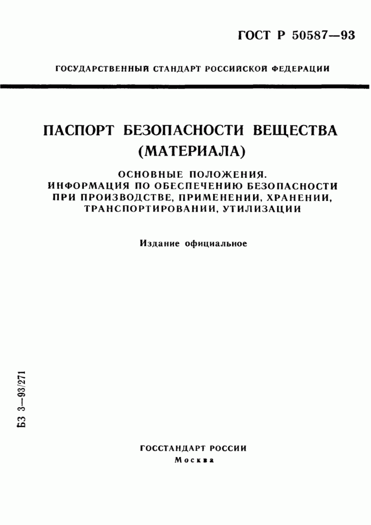 ГОСТ Р 50587-93 Паспорт безопасности вещества (материала). Основные положения. Информация по обеспечению безопасности при производстве, применении, хранении, транспортировании, утилизации