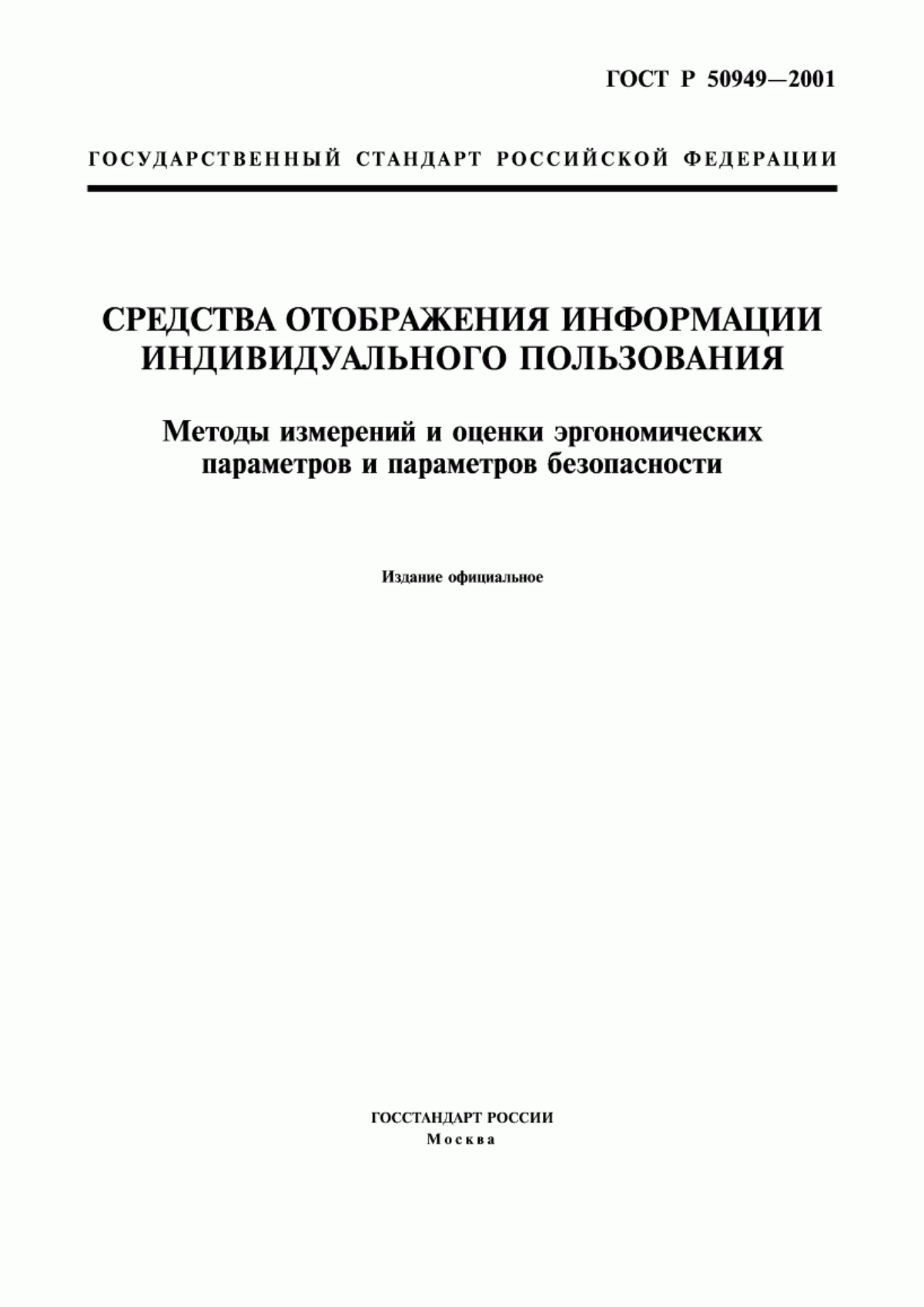 ГОСТ Р 50949-2001 Средства отображения информации индивидуального пользования. Методы измерений и оценки эргономических параметров и параметров безопасности