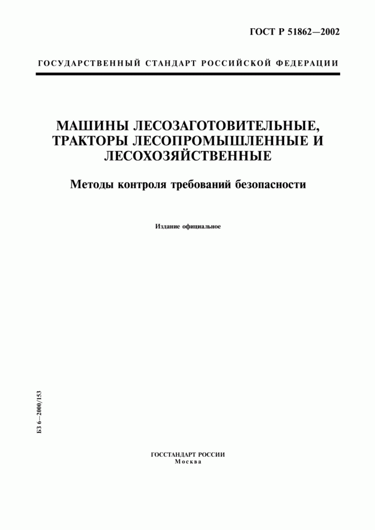 ГОСТ Р 51862-2002 Машины лесозаготовительные, тракторы лесопромышленные и лесохозяйственные. Методы контроля требований безопасности